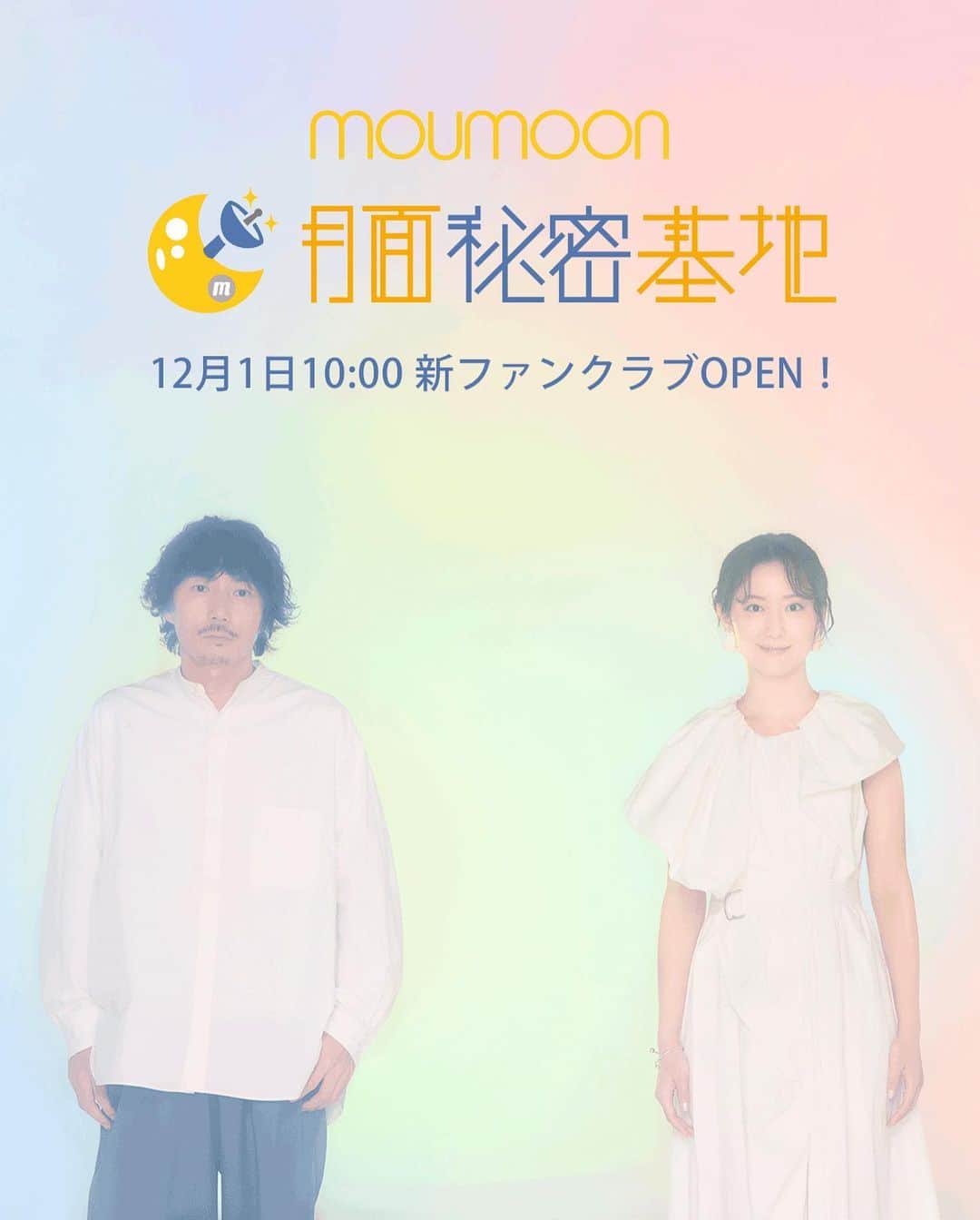 のインスタグラム：「moumoonの新オフィシャルサイトと新オフィシャルファンクラブがOPENしました。  ‪#moumoon‬ ‪#月面秘密基地‬」