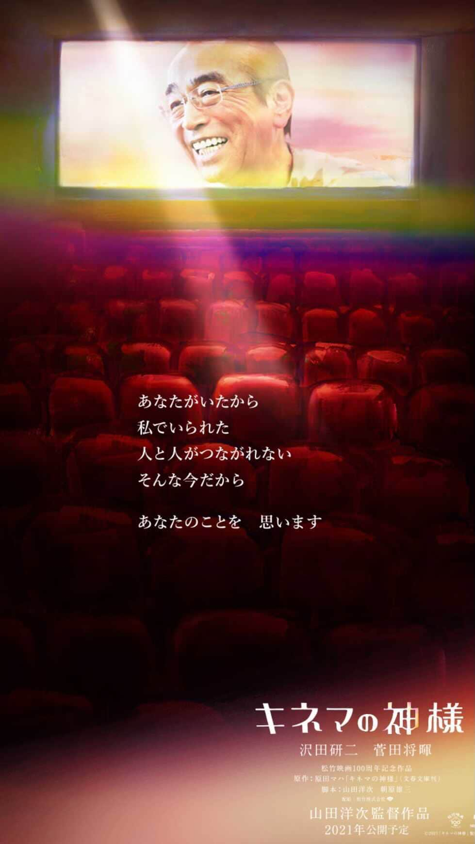 円谷優希のインスタグラム：「山田洋次監督最新作🎬 映画【キネマの神様】に出演致します!!  公開日と予告編が解禁！！ ＼2021年4月16日公開／  "映画の神様"が奇跡をもたらす——  是非是非！お楽しみにお待ち下さい🥺  #情報解禁 #出演情報 #映画 #キネマの神様 #映画の日 #山田洋次監督 #原田マハ さん#志村けん さん#沢田研二 さん#菅田将暉 さん#永野芽郁 さん#宮本信子 さん#野田洋次郎 さん#小林稔侍 さん#寺島しのぶ さん#北川景子 さん」