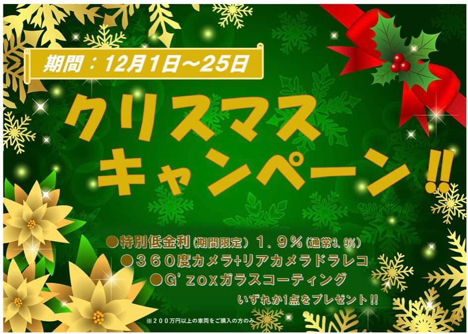 株式会社 リンテックさんのインスタグラム写真 - (株式会社 リンテックInstagram)「🎄🎅🏻クリスマスキャンペーン🎅🏻🎄 . 本日2020年12月1日(火)〜25日(金)まで クリスマスキャンペーンを開催いたします🎉 開催期間中にご成約のお客様には、 下記のいずれか1点をプレゼント🎁 ①期間限定特別低金利☆1.9%☆(通常3.9%) ②360度カメラ＋リアカメラ ドライブレコーダー ③G'zoxガラスコーティング ※200万円以上の車両をご購入の方のみ。 . 是非この機会に一度お店にお越しくださいませ✨ . #12月スタート #クリスマスキャンペーン #クリスマスキャンペーン開催中 #クリスマスシーズン到来 #特別低金利 #360度ドライブレコーダー #ボディガラスコーティング #bmw好きな人と繋がりたい #アウディ好きな人と繋がりたい #ポルシェ好きな人と繋がりたい #ベンツ好きな人と繋がりたい #ミニ好きな人と繋がりたい #欧州車好き #旧車好きと繋がりたい #スーパーカー好き #スーパーカー好きな人と繋がりたい #車好きな人と繋がりたい #車好きな人と繋がりたいフォローミー #車好き女子 #車好き男子 #ドライブデート #ドライブのお供に #助手席担当 #神戸 #六甲アイランド #中古車販売店 #リンテック神戸」12月1日 11時25分 - lintec_kobe