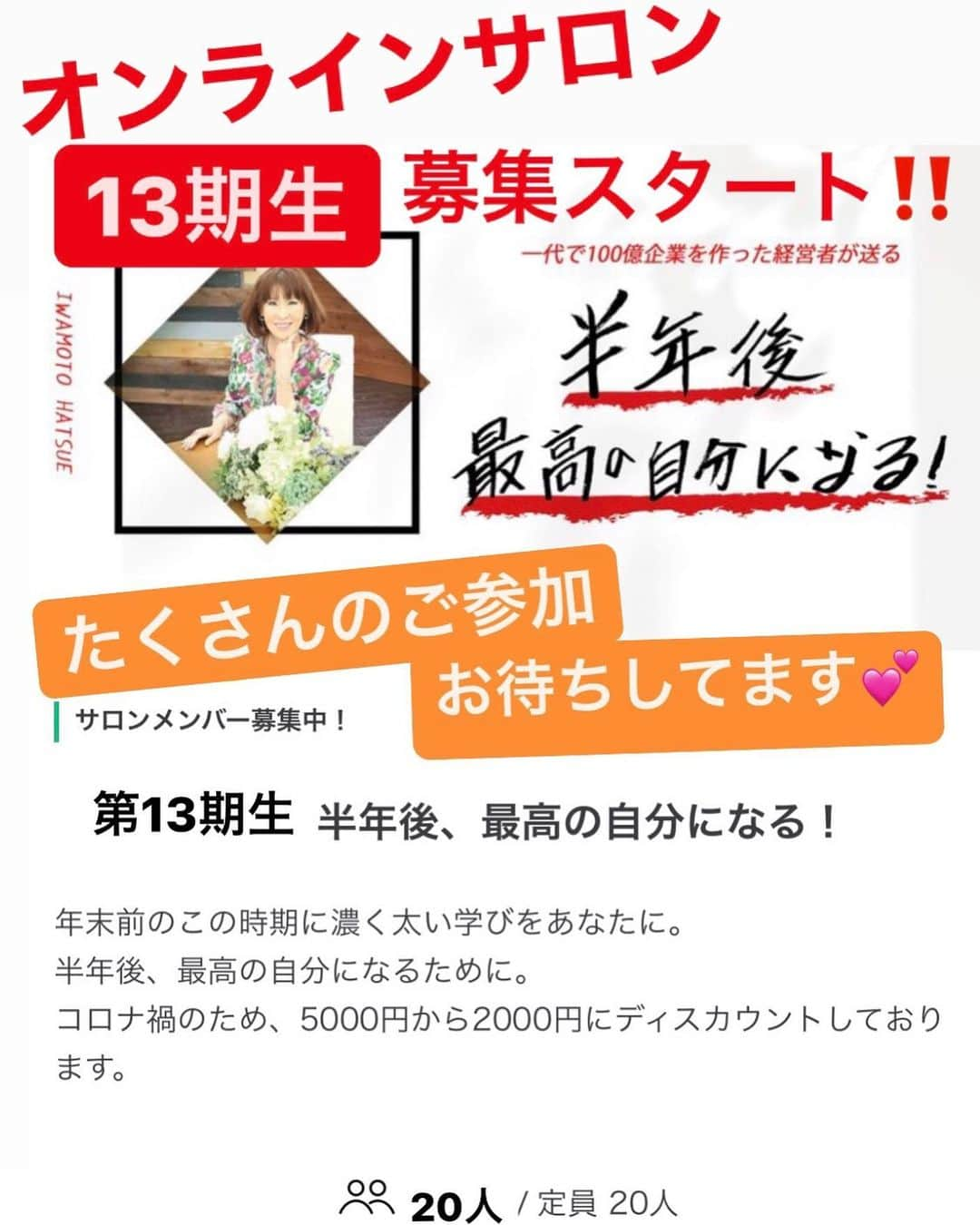 岩本初恵さんのインスタグラム写真 - (岩本初恵Instagram)「オンラインサロン 13期生募集開始しました 来年に向けて 新しい自分作り 参加お待ちしております  沢山の仲間作り 沢山の学び 沢山の出会い 沢山のワクワク感 絆を広げまーす  オンラインサロンは インスのプロフィールの リンクから 参加していただけます ぜひ参加してみてくださいね^_^  #オンラインサロン #13期生 #募集開始 #13期生募集中 #はっちゃん #学び #仲間作り #出会い #ユーチューブ #ユーチューバー #はっちゃんアカデミー #youtuber好きな人と繋がりたい #チャンネル登録 #コラーゲン #長崎 #福岡 #熊本 #佐賀 #学び #五ケ山 #経営者 #aishitoto #instagood #good #Happy #instagram #fun #YouTube #youtuber」12月1日 11時46分 - hatsue_iwamoto