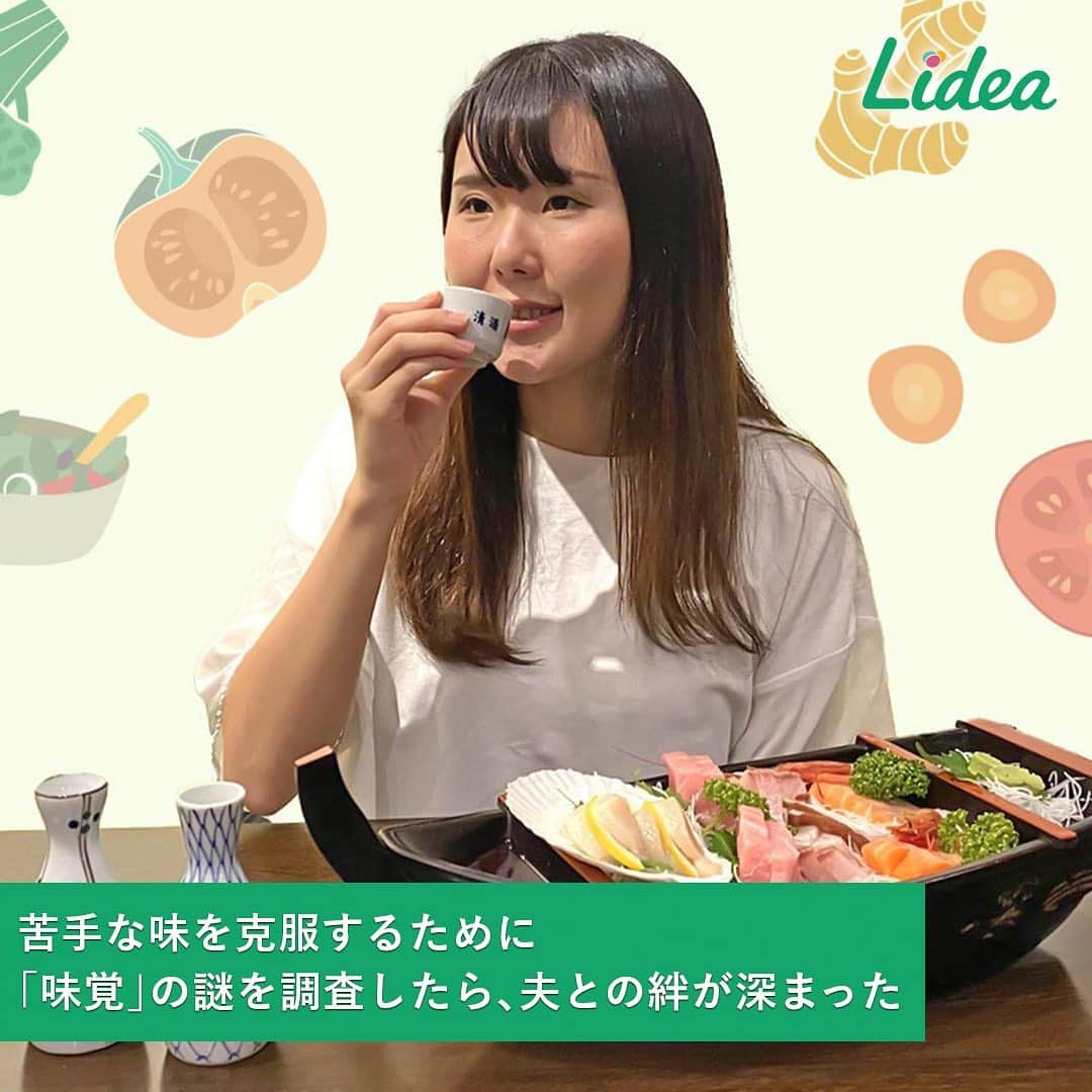 irodori - くらしを彩るウェブマガジン -さんのインスタグラム写真 - (irodori - くらしを彩るウェブマガジン -Instagram)「. 「どうしても苦手！」な食べ物は、ありますか？👄💦 ・ 大人になってから苦手な味の食べ物や飲み物を克服するのは、 なかなか難しいもの…😅 ・ そこで、九州大学で味覚の研究をしている都甲潔先生に、 苦手な味を好きになる方法について聞いてみました💁 ・ 「味覚」の好き嫌いは、先天的にある程度決まっていますが、 「味」の好みは、後天的な理由でも変わるようです☝ ・ 例えば、「昔はビールが苦くて飲めなかったけれど、今は好き」という人は、 仲間とワイワイ盛り上がって楽しかったという ビールに関する良い思い出がたくさんあるんですね✨ ・ 昔苦手だったものが克服できるのは、 苦手なものに対していい思い出をもつことで、 例えば恐怖心がなくなったため☺   だから、苦手な味を克服するには、 好きな人と一緒に食べて飲むのがいちばん💖とのこと。 ・ 好きな人と一緒にいると、脳内に快感物質が出て、 おいしい料理を食べた時の快感と合わさって、 相乗効果が期待できます⤴ ・ 「おいしいね」と口に出し合いながら、 好きな人たちとニコニコと食事をすることが、 苦手を克服するための近道になるようです😄 ・ 生活情報メディア「Lidea」では、 「苦手な味を克服するために「味覚」の謎を調査したら、夫との絆が深まった」という記事を紹介しています。 プロフィールのリンクからどうぞ☘ @lidea_lion ・ #Lidea #LION #ライオン #ライオン株式会社 #味覚　#好き嫌い #好き嫌い多い #好き嫌い克服 #夫婦円満 #知識 #ビール #豆知識 #料理 #暮らし」12月1日 12時07分 - lidea_lion