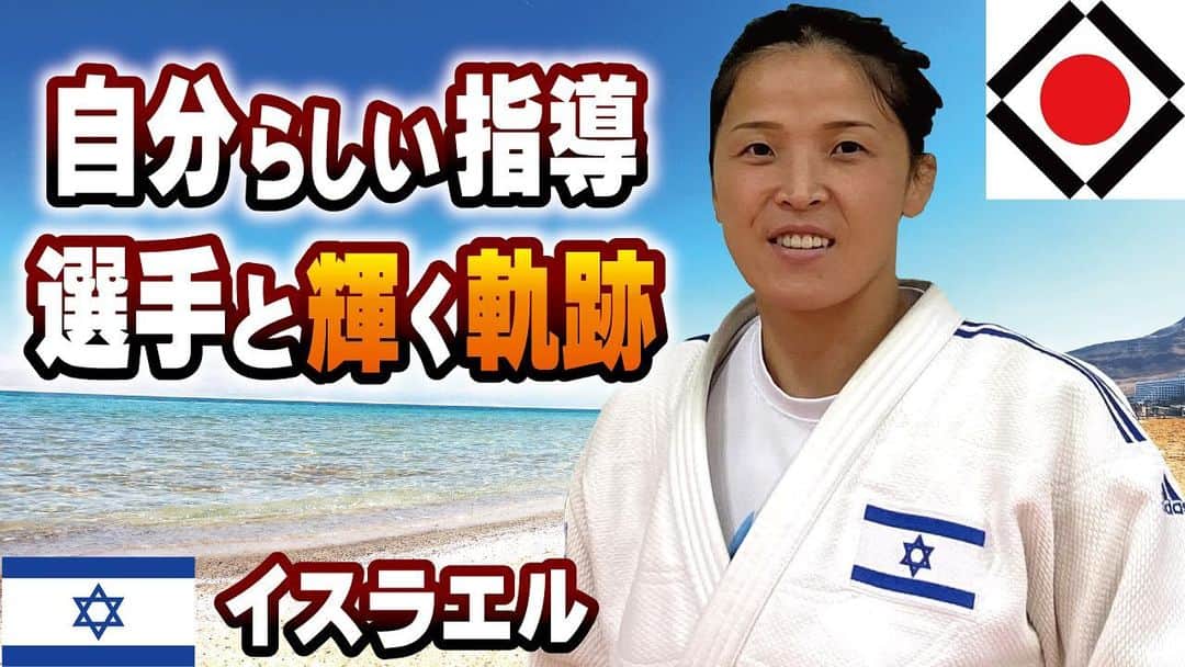 全日本柔道連盟(AJJF)さんのインスタグラム写真 - (全日本柔道連盟(AJJF)Instagram)「❤️🌍🥋「その道は一本　～柔道が世界をつなぐ～」第12回🥋🌍❤️  近年イスラエルで人気上昇中の柔道。女子代表チームを指導するのは、2010年東京世界選手権2位の実績を持つ田中美衣さんです。異なる文化の中で自分を見失いかけた戸惑うこともありましたが、文化が違っても「正しいことは正しい」「良いことは取り入れよう」と、自分らしい指導、そして選手に自信を与える指導をすることをモットーにしています。やってみないとわからない価値観、現地に行ってみないとわからない価値観があることを実感しながら、自身も、柔道やイスラエルの良さを発信し続けていきたいと語ります。  「その道は一本 ～柔道が世界をつなぐ～」は、10月28日のWorld Judo Day（嘉納治五郎師範の生誕日で、世界中で柔道の価値を祝う日）に向け、世界各国で柔道の指導に携わる日本人柔道家の皆様にお話を伺うインタビュー企画です。 World Judo Dayまで13回に渡り、インタビューの内容をまとめた記事と動画にて発信いたします。 引き続き、全柔連TVの様々なコンテンツをお楽しみください。  #今もっと強くなれる　#その道は一本　#柔道が世界をつなぐ #全柔連TV　#田中美衣 #strongertogether  #wjd #worldjudoday #judo」12月1日 12時13分 - ajjf_official