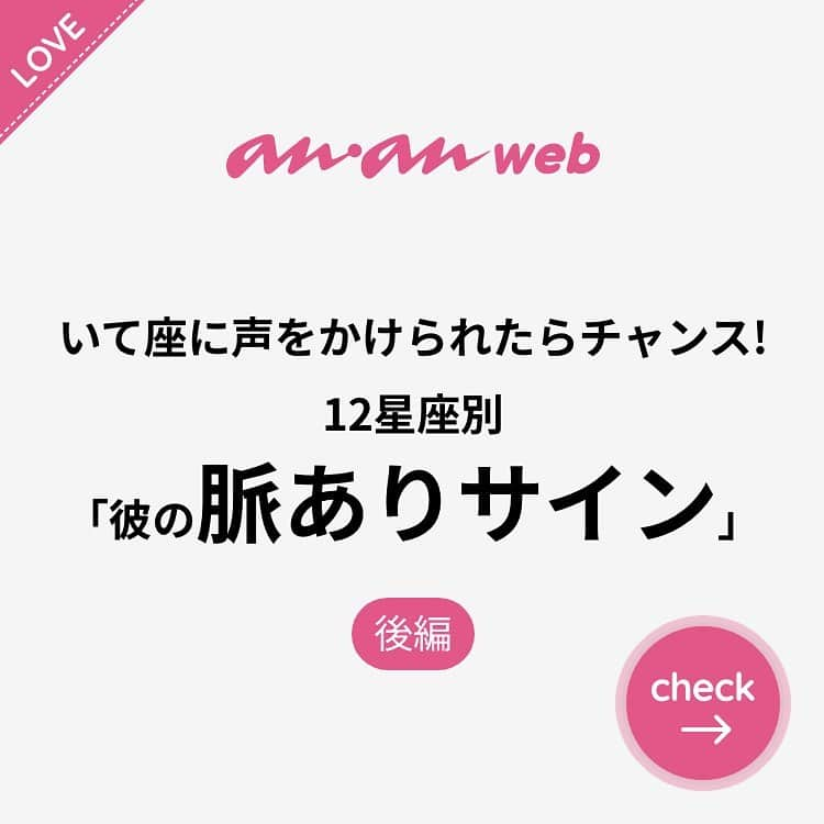 ananwebさんのインスタグラム写真 - (ananwebInstagram)「他にも恋愛現役女子が知りたい情報を毎日更新中！ きっとあなたにぴったりの投稿が見つかるはず。 インスタのプロフィールページで他の投稿もチェックしてみてください❣️ . #anan #ananweb #アンアン #恋愛post #恋愛あるある #恋愛成就 #恋愛心理学 #素敵女子 #オトナ女子 #大人女子 #引き寄せの法則 #引き寄せ #自分磨き #幸せになりたい #愛されたい #結婚したい #恋したい #恋愛の悩み #星座占い #恋 #恋活 #婚活 #合コン #女子力アップ #女子力向上委員会 #女子力あげたい  #脈なし #彼氏欲しい #彼氏募集中 #カップルグラム」12月1日 12時26分 - anan_web