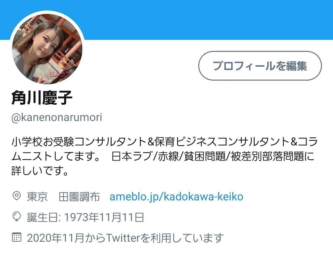 角川慶子のインスタグラム：「Twitter表アカ始めました。 Instagram苦手なんです。 #角川慶子」