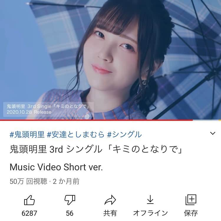 鬼頭明里さんのインスタグラム写真 - (鬼頭明里Instagram)「#鬼頭明里 3rdシングル 「キミのとなりで」Music Video Short ver. の再生回数が50万回を突破しました🎊🎉  いつも温かい応援ありがとうございます‼️」12月1日 12時48分 - kitoakari_staff