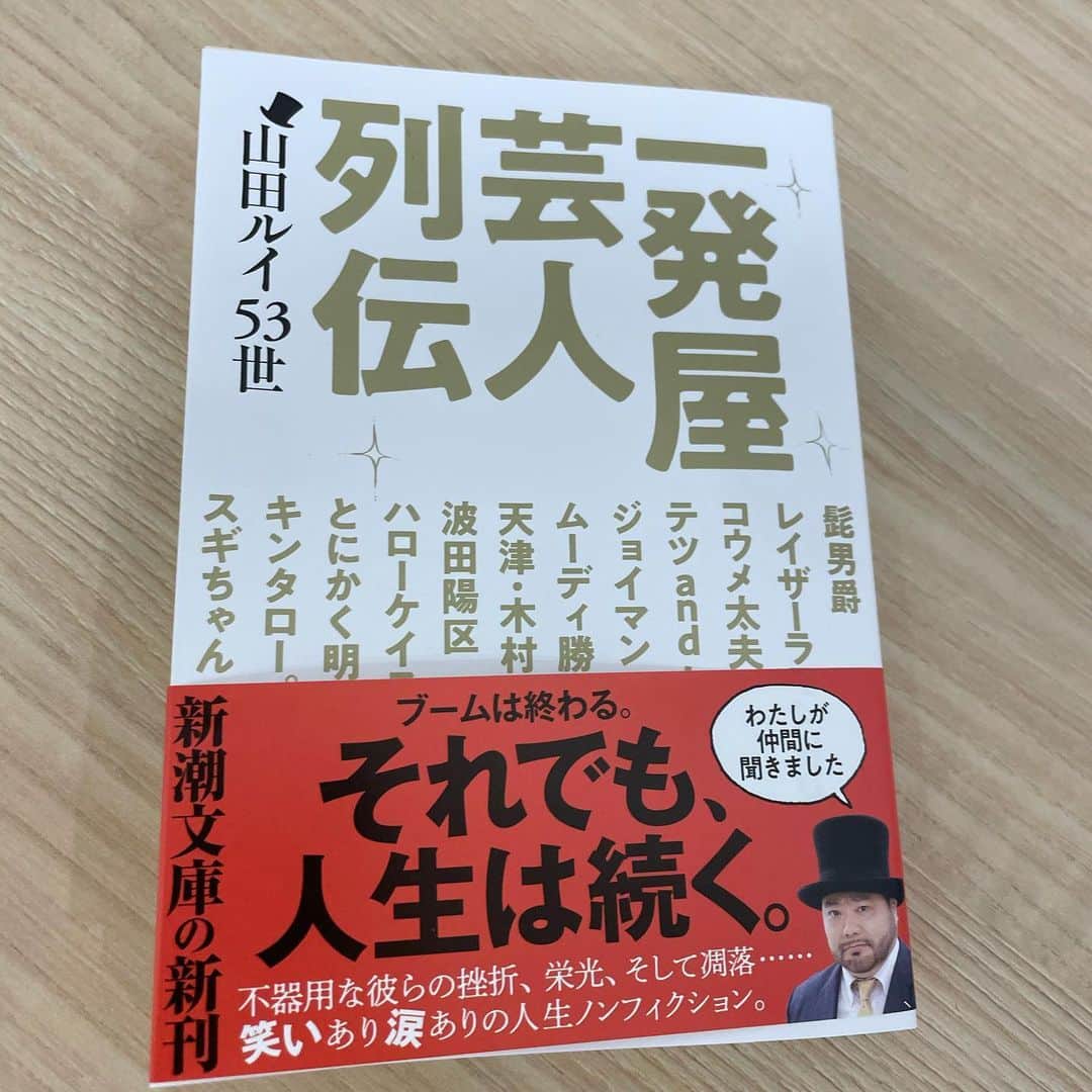 東野幸治のインスタグラム：「「一発屋芸人は夕焼けだ。いつの間にか出てきて、いつの間にか消えてしまう。遠くから見ると綺麗なその赤も、近くで見ると鈍い血の色をしているのだろう」この文庫本の最後に解説していただいてる尾崎世界観さんの解説より。 というかなぜ私はこの本の宣伝をしているのだ？」
