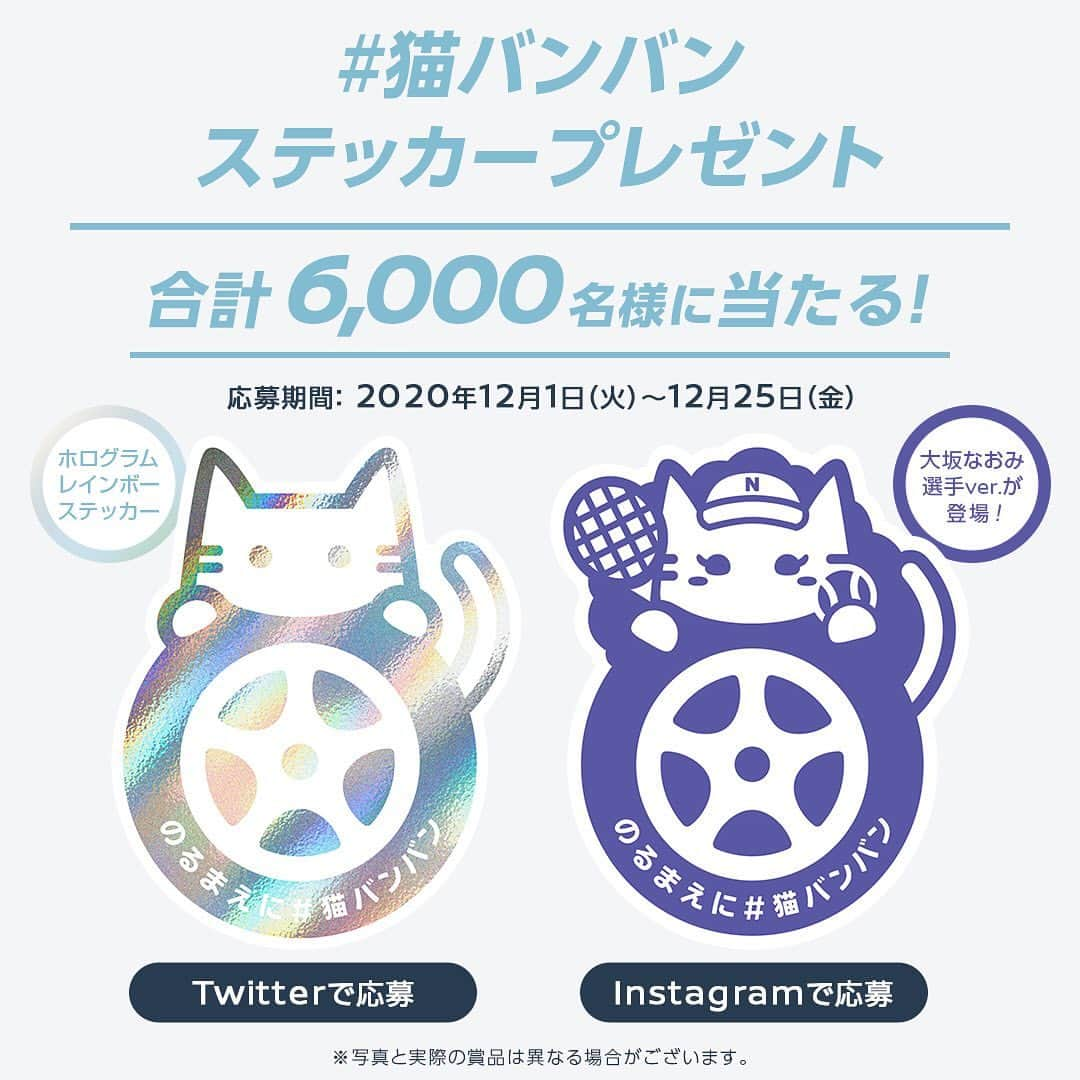 日産自動車さんのインスタグラム写真 - (日産自動車Instagram)「【プレゼントキャンペーン】 のるまえに #猫バンバン 猫も人も安心して過ごせる社会のために、#日産 はこのアクションを応援していきます。 ﻿  🎁猫バンバンステッカーを抽選で合計6,000名さまにプレゼント🎁 今年はホログラムレインボーステッカー・大坂なおみ選手をモチーフにした #にゃおみ ステッカーの２タイプが登場！ ﻿ 【応募条件】 ・ホログラムレインボーステッカー 日産公式ツイッター「NissanJP」をフォローして、トップページのURLから応募フォームへアクセスしてください。  ・にゃおみステッカー 日産公式インスタグラム @nissanjapan をフォローして、トップページのURLまたは、﻿ストーリーハイライト「🎁猫バンバン」から応募フォームへアクセスしてください。 ﻿ ﻿  【応募締切】2020年12月25日（金）まで﻿ ﻿ #猫バンバンステッカー #猫 #プレゼント  #🚙 #nissan #ニッサン #5523 #nissanjapan」12月1日 13時54分 - nissanjapan