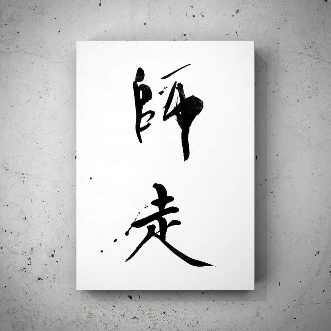 中澤希水さんのインスタグラム写真 - (中澤希水Instagram)「・ ・ 『師走』 (行書体) ・ ・ #師走 #12月1日 #december #暦の上ではディセンバー #書道 #中澤希水 #Japanesecalligraphy #shodo  #kisuinakazawa  #japaneseculture #art  #墨 #筆 #和紙 #書 #書道家 #handwriting  #abstract_art #abstractdrawing  #minimalstyle #minimalart #minimalculture #comtemporaryart #actionpainting #inkdrawing #inklife #kisui_archive」12月1日 14時12分 - kisui_nakazawa