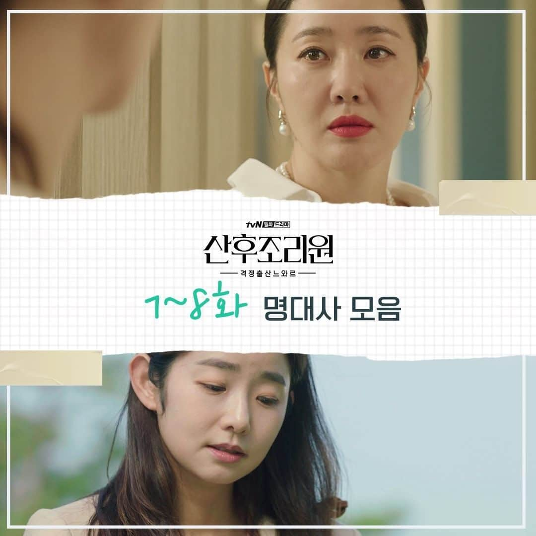 tvN DRAMA【韓国】さんのインスタグラム写真 - (tvN DRAMA【韓国】Instagram)「산후조리원 마지막 이야기, 마지막 명대사 덕분에 울고 웃던 산후조리원, 이젠 안녕!  <산후조리원> 👶  #tvN #월화드라마 #산후조리원 #엄지원 #박하선 #장혜진 #윤박 #최리」12月1日 14時30分 - tvn_drama