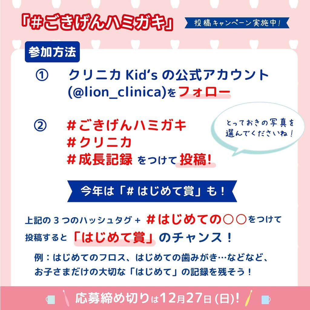 クリニカではじめよう予防歯科さんのインスタグラム写真 - (クリニカではじめよう予防歯科Instagram)「〜親子の歯みがき時間、楽しんでいますか？💭〜﻿ ﻿ ﻿ みなさんこんにちはクリニカKid'sです✨﻿ ﻿ クリニカKid'sでは、﻿ 親子の歯みがき時間を応援する﻿ #ごきげんハミガキキャンペーン を実施中🤝🌱﻿ ﻿ ニコニコ笑顔も、泣き顔も、かけがえのない表情🤍﻿ ごきげんハミガキキャンペーンで、﻿ そんなかけがえのないお子様の成長の瞬間を﻿ 一緒に感じませんか？﻿ ﻿ ﻿ --------------﻿ ﻿ ＼合計で273名様に🎈／﻿ おひとりで、親子、兄弟姉妹で一緒になど、お子さまが歯みがきをしている写真にハッシュタグをつけて投稿すると、家族で楽しめる豪華なプレゼントが当たる！💝﻿ ﻿ ﻿ 【A賞・3名様】﻿ 📹お子さまの成長記録にぴったりのビデオカメラ﻿ （ソニー デジタル4Kビデオカメラレコーダー FDR-AX45(B) ）﻿ ﻿ 【B賞・10名様】﻿ 📚その一瞬の思い出をおさめるオリジナルフォトブック作成チケット﻿ （Photoback FOLIO36P×3冊分）﻿ ﻿ 【C賞・200名様】﻿ 🍵お子さまの投稿写真が印刷された﻿ 世界に一つの写真入りマグカップ﻿ ﻿ 【フロス賞・30名様】﻿ 📸お子さまが簡単に撮影できるキッズカメラ&フロススタンド﻿ （AMKOV キッズカメラ＋フロススタンド）﻿ 　※フロスを持った写真を投稿された方が対象です﻿ ﻿ 【はじめて賞・30名様】﻿ 👛お子さまのはじめてが印刷されたオリジナルポーチ﻿ 　※「#はじめての〇〇 」をつけて投稿された方が対象です﻿ ﻿ ﻿ ◼️応募期間◼️﻿ 2020年12月27日(日)まで﻿ ﻿ ﻿ 皆様のご応募お待ちしております‼️☺️🍀﻿ ﻿ ※マグカップとポーチの画像はイメージです。﻿ ﻿ ※投稿写真はクリニカの製品でなくても構いません。﻿  当落に影響はございません。﻿ ﻿ #ごきげんハミガキ #クリニカ #成長記録」12月1日 14時43分 - lion_clinica