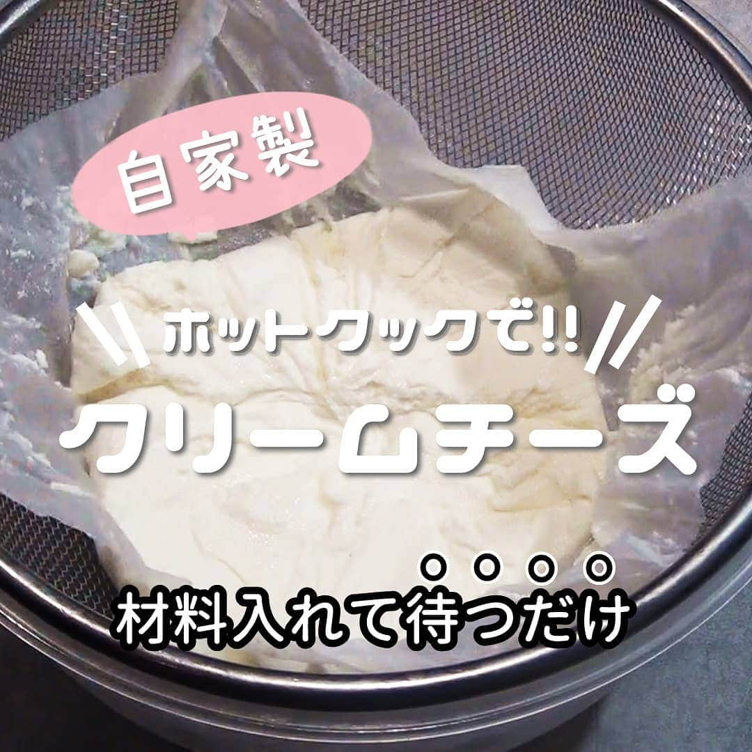 Okaeri Recipe Channelのインスタグラム：「ホットクックで自家製クリームチーズを作りました。 【材料】 牛乳 500ml 生クリーム 50ml プレーンヨーグルト 大さじ3 レモン汁 30ml  動画とレシピはトップページのリンクから👇 @okaeri_recipe_channel   #okaerirecipechannel #クリームチーズ #ホットクック #ホットクックレシピ #ホットクックラバーと繋がりたい #自家製 #手作りスイーツ #クリームチーズ好き #クリームチーズレシピ #クリームチーズ大好き#時間が解決」