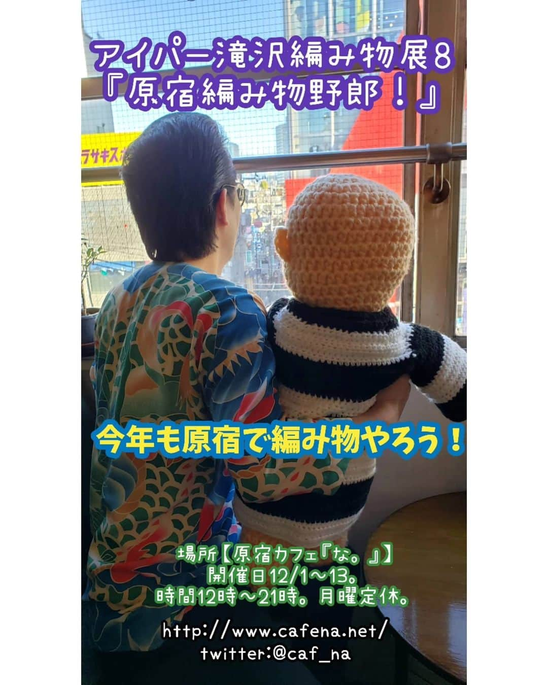 アイパー滝沢さんのインスタグラム写真 - (アイパー滝沢Instagram)「【アイパー滝沢編み物展8】 『原宿編み物野郎！』 今日から開催してますホゥ。 ご近所さん、編み物好きさん、前科者さん。是非遊びに来てね。｢お地蔵さんシリーズ｣もあるよ。ホゥ。 【期間】12/1～13 【場所】原宿カフェ『な。』 【時間】12時～21時 【定休日】月曜日 カフェ『な。』 http://www.cafena.net/ Twitter:@cafe_na  #Crochet #knitting #knitting_exhibition #handmade #編み物展 #ハマナカ毛糸 #原宿カフェな #アイパー滝沢 #ヤクザ #かぎ針編み #ピン芸人 #Jizo_art #お地蔵さんシリーズ」12月1日 15時36分 - t.aipa