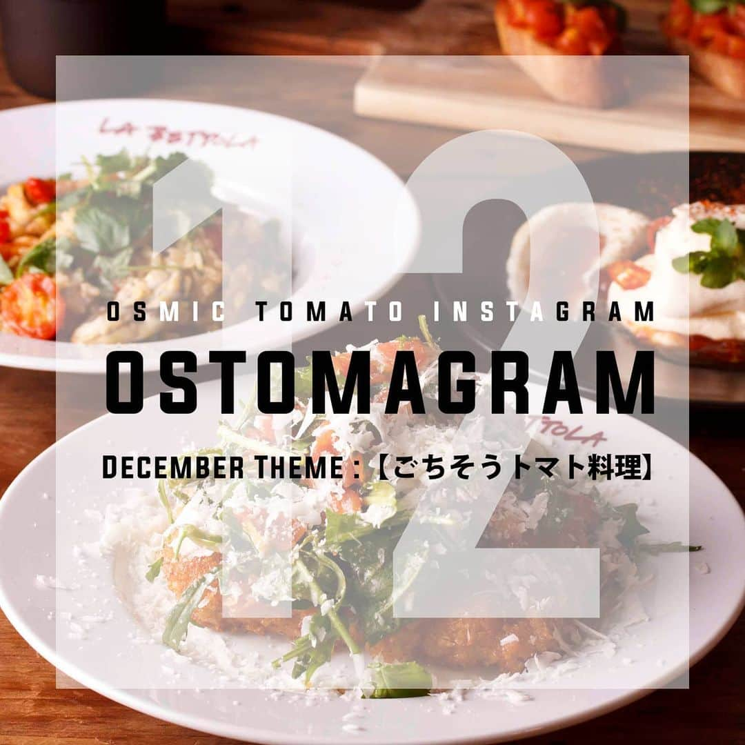 ＯＳＭＩＣ【オスミックトマト公式】さんのインスタグラム写真 - (ＯＳＭＩＣ【オスミックトマト公式】Instagram)「🍅OSTOMAGRAM🍅﻿﻿﻿﻿﻿﻿﻿﻿﻿﻿﻿﻿ 毎月テーマに沿った﻿﻿﻿﻿﻿﻿﻿﻿﻿﻿﻿﻿ 素敵なお写真を大募集！﻿﻿﻿﻿﻿﻿﻿﻿﻿﻿﻿﻿ グランプリにはOSMIC商品を﻿﻿﻿﻿﻿﻿﻿﻿﻿﻿﻿﻿ プレゼント🎁﻿﻿﻿﻿﻿﻿﻿﻿﻿﻿﻿﻿ ﻿﻿﻿﻿﻿﻿﻿﻿﻿﻿﻿﻿ 2020年12月のテーマは﻿﻿﻿﻿﻿﻿﻿﻿﻿﻿﻿﻿ 「ごちそうトマト料理」🍴﻿﻿﻿﻿👨‍🍳 ﻿﻿﻿﻿﻿﻿ ﻿﻿﻿﻿﻿﻿﻿﻿今年は年末はおうちでゆっくり過ごす方が多いのではないでしょうか？そんな年末の豪華料理にぴったりなトマトを使った投稿を募集！ ﻿﻿ たくさんのご応募、お待ちしております😊﻿﻿﻿ ﻿﻿﻿ 🍅応募方法﻿﻿﻿﻿﻿﻿﻿﻿﻿﻿﻿﻿ 1.@osmic_jp をフォロー﻿﻿﻿﻿﻿﻿﻿﻿﻿﻿﻿﻿ 2.下記2つのハッシュタグを付け投稿﻿﻿﻿﻿﻿﻿﻿﻿﻿﻿﻿﻿ #OSTOMAGRAM or #オストマグラム﻿﻿﻿﻿﻿﻿﻿﻿﻿﻿﻿﻿ #OSMICトマト ﻿﻿﻿﻿﻿﻿﻿﻿﻿﻿﻿﻿ ※以前のハッシュタグは「トマトが好きになる魔法」でしたが、変更となっておりますのでご注意ください。﻿﻿﻿﻿﻿﻿﻿﻿﻿﻿﻿﻿ ﻿﻿﻿﻿﻿﻿﻿﻿﻿﻿﻿﻿ 🍅当選発表﻿﻿﻿﻿﻿﻿﻿﻿﻿﻿﻿﻿ 12月29日に @osmic_jp で﻿﻿﻿﻿﻿﻿﻿﻿﻿﻿﻿﻿ 受賞投稿を発表します。﻿﻿﻿﻿﻿﻿﻿﻿﻿﻿﻿﻿ ﻿﻿﻿﻿﻿﻿﻿﻿﻿﻿﻿﻿ 🍅賞品﻿﻿﻿﻿﻿﻿﻿﻿﻿﻿﻿﻿ OSMIC商品﻿﻿﻿﻿﻿﻿﻿﻿﻿﻿﻿﻿ ﻿﻿﻿﻿﻿﻿﻿﻿﻿﻿﻿﻿ ご参加いただいた皆様の素敵な投稿は、当アカウントにてリポストさせていただく場合がございます(その際は、可否についてお伺いのメッセージを差し上げます)﻿﻿﻿﻿﻿﻿﻿﻿﻿﻿﻿﻿ ﻿﻿﻿﻿﻿﻿﻿﻿﻿﻿﻿﻿ いいね！やフォロワー数には関係なく選考させていただきます。﻿﻿﻿﻿﻿﻿﻿﻿﻿﻿﻿﻿ Instagramを始めたばかりの方もぜひ参加してみてくださいね📷﻿﻿﻿﻿﻿﻿﻿﻿﻿﻿﻿﻿ ご応募お待ちしております✨﻿﻿﻿﻿﻿﻿﻿﻿﻿﻿﻿﻿ ﻿﻿﻿﻿﻿﻿﻿﻿﻿﻿﻿﻿ #OSTOMAGRAM #OSMIC #オスミックトマト #オストマグラム #フルーツトマト #トマト #プレゼント企画 #プレゼントキャンペーン #フォトコン #OSMICトマト #トマトレシピ # #トマトごはん #stayhome #ステイホーム #おうちごはん #野菜料理 #おうちごはん応援 #おうちごはんキャンペーン #フォトコンテスト #ボジョレー・ヌーボー #ボジョレー解禁 #ワインのおつまみ」12月1日 15時40分 - osmic_jp