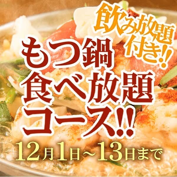 【屋台屋 博多劇場】鉄鍋餃子 もつ鍋 串焼き おでんさんのインスタグラム写真 - (【屋台屋 博多劇場】鉄鍋餃子 もつ鍋 串焼き おでんInstagram)「🏮 いつも屋台屋 博多劇場をご利用いただき 誠にありがとうございます！😊✨  2020年も残すところあとわずか…！ 12月はお客様にいつも以上に博多劇場をお楽しみ いただけるよう週変わりで様々な企画を行います！👍  まず第一弾は…『もつ鍋食べ放題』です‼️🍲✨  人気のもつ鍋を飲み放題＆食べ放題で リーズナブルにお楽しみいただけるという 激アツな企画です‼️👀🔥  👉和牛もつ鍋食べ飲み放題(120分) 　3,500円(税込) 👉明太子もつ鍋食べ放題(120分) 　4,000円(税込)  この2つのプラン、もつ鍋が食べ放題で 飲み放題まで付いていますが、更に更に… 茶豆、鉄鍋餃子も人数分付いて来ちゃうんです‼️😂  今日はお鍋の気分だな〜という日は 絶対お得な企画なので、ぜひぜひご利用ください！✨ 詳細は公式サイトやアプリをチェックしてくださいね♪  博多劇場のもつ鍋がお好きな方も、初めて食べる方も！ ぜひこの機会に博多劇場をご利用ください😊 皆様のお越しをお待ちしております！  @yataiya_hakata  #博多劇場 #屋台屋博多劇場 #餃子 #鉄鍋餃子 #餃子部 #餃子が好き #餃子女子 #餃子男子 #餃子好きな人と繋がりたい #飲酒タグラム #博多 #博多グルメ #明太子 #東京居酒屋 #100個餃子 #大食いチャレンジ #13日は餃子の日 #居酒屋 #餃子グルメ #和牛もつ鍋 #明太子もつ鍋 #もつ鍋食べ放題」12月1日 16時05分 - yataiya_hakata