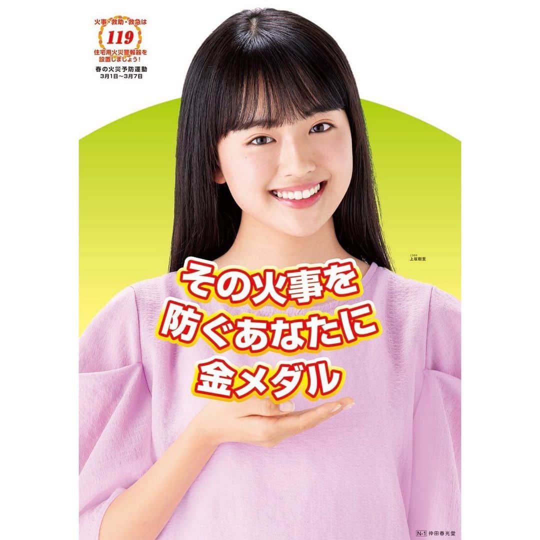 上坂樹里のインスタグラム：「この度、﻿ 令和3年春の火災予防運動用ポスターに 起用していただきました。﻿ ﻿  ﻿ 貴重な経験をさせていただきとても嬉しいです、、！﻿ ﻿ ﻿ これからは空気が乾燥する季節になるので、くれぐれも火災にはお気を付けください。﻿ ﻿ ﻿ #火災予防運動﻿ #春の火災予防運動﻿ #ポスター﻿ #火災予防ポスター #防火ポスター #全国消防協会﻿ #上坂樹里」