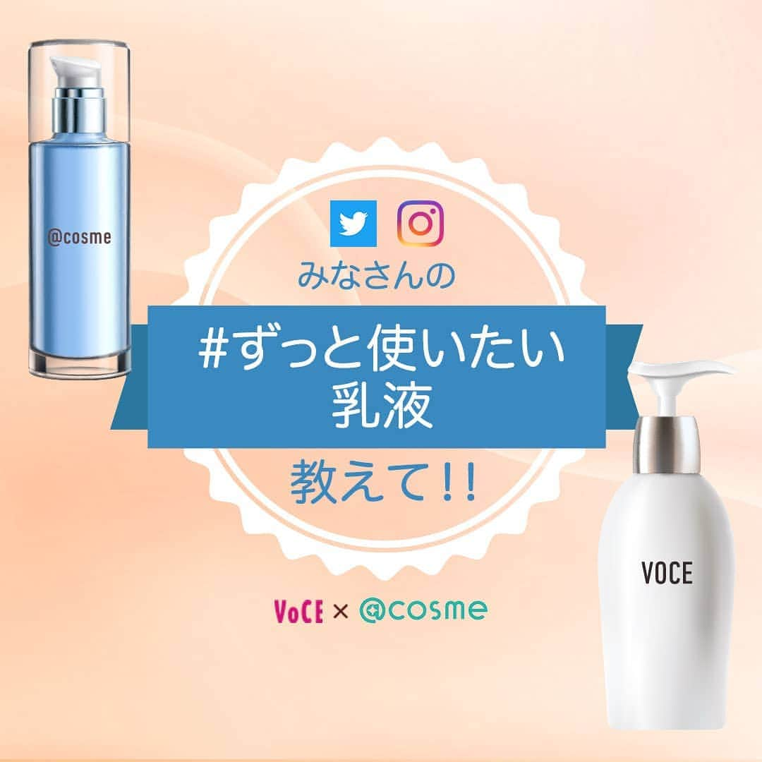 VOCE編集部さんのインスタグラム写真 - (VOCE編集部Instagram)「【VOCE × @cosme（@at_cosme）】のコラボレーション、12月はみなさんの【 #ずっと使いたい乳液 】を大募集🙌❤  【参加方法】〆切は12/31（木）23:59まで⚡️ ① @vocemagazine をフォロー ②「 #ずっと使いたい乳液 」と「 #私の美容のミライ 」2つのハッシュタグをつけて投稿  Twitterでも投稿募集中です✨  ・日々の肌を健やかに保つ、王道の保湿乳液。 ・化粧下地としても頼りにしている、UV乳液。 ・たっぷり使えて気持ちはおハッピーな、プチプラ乳液。 などなど  ずっと使いたいくらいお気に入りの乳液を教えてください〜〜🙋‍♀️📢  美容好きコスメ好きのみなさんさんと、VOCE、@cosmeで一緒に考えていきたい【美容のミライ】  VOCE公式インスタグラム ＆ ツイッターでは、〜12月まで月ごとにテーマを発表して、みなさんたちから【ミライに残したいコスメ】をたくさん教えてもらいたいと思っています！！  @vocemagazine をフォローして #ずっと使いたい乳液 と #私の美容のミライ 2つのハッシュタグをつけてぜひ投稿して💞  Twitterでも投稿お待ちしてます！  【〆切は12/31（木）23:59まで】 －－－－－－－－－－－－－ VOCEのinstagramでは新作コスメ情報やメイクテク、撮影舞台裏を毎日お届け！  @vocemagazine フォロー&チェックを！！  #VOCE #VOCEmagazine #ヴォーチェ #VOCEおすすめ #VOCEおすすめコスメ #コスメ好きさんと繋がりたい #コスメ好きな人と繋がりたい #乳液 #おすすめ乳液 #投稿募集 #乳液マニア #コスメマニア」12月1日 16時17分 - vocemagazine