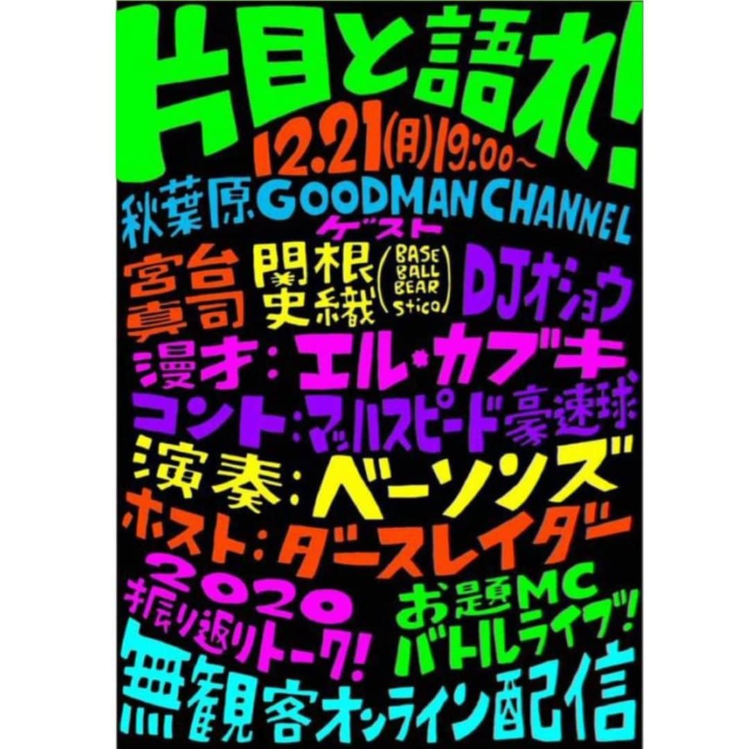 関根史織さんのインスタグラム写真 - (関根史織Instagram)「珍しくひとりでお邪魔してチラッとトークに参加したりする予定  ベーソンズにはsticoのドラマー、オータコージさんが居るし 演奏できるようチャップマンスティックはちゃっかり持っていくつもり  sticoは新曲も作ったりしたんで ドサクサに紛れてそんな話もできたら良いなぁと  ↓ 12月21日 19時〜  「片目と語れ！」  ゲスト : 宮台真司、  関根史織 (Base Ball Bear/stico)、DJオショウ  漫才 : エルカブキ  コント : マッハスピード豪速球  演奏 : べーソンズ  ホスト : ダースレイダー  2020年振り返りトーク！  お題MCバトル！ライブ！  秋葉原GOODMAN CHANNELにて配信  無観客オンライン1500円です  #片目と語れ #ダースレイダー」12月2日 2時34分 - sekine_bbb