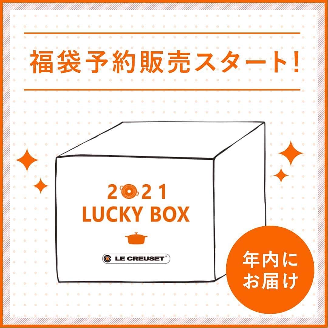 のインスタグラム：「2021年ラッキーボックス（福袋）の予約販売がスタート！12月27日まで（オンラインショップは12月28日10:00まで）にご予約いただくと、12月31日（木）にお届けします。10,000円～50,000円（税抜）セットまでのバリエーションを取り揃えております。 1年間頑張った自分へのご褒美に。ル・クルーゼで新しい年を迎えませんか？  #ルクルーゼ #lecreuset #ルクルーゼのある食卓 #クリスマス #福袋 #ラッキーボックス #ルクルーゼ福袋」