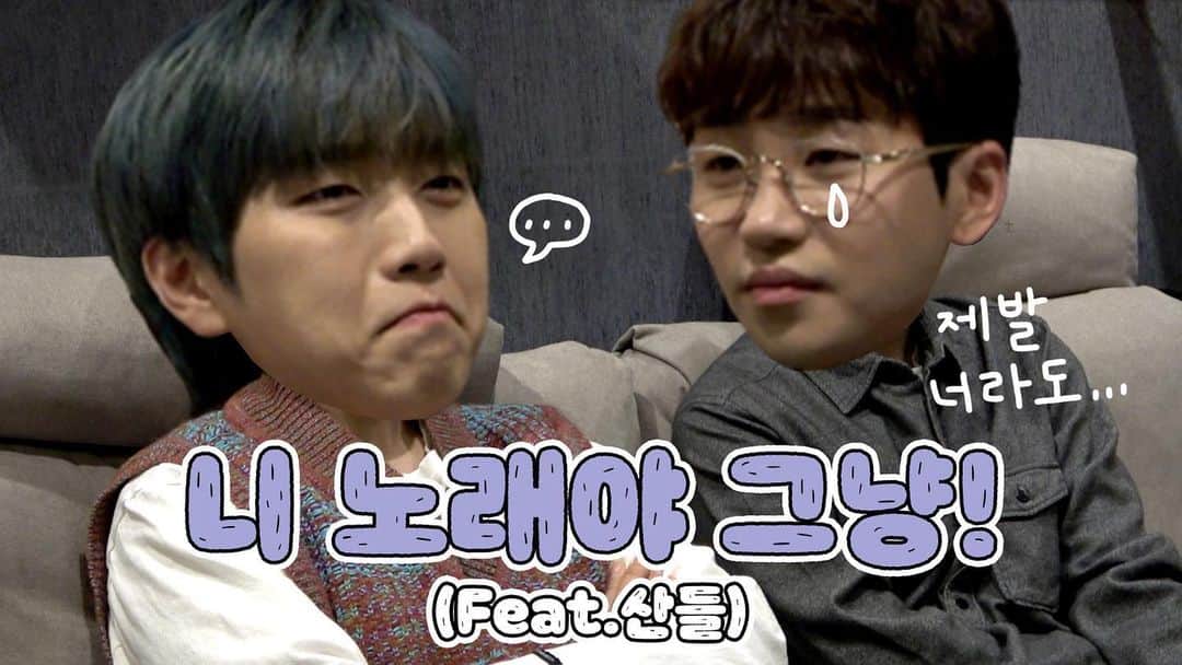DINDINのインスタグラム：「딘가딘가 산들 편! 업로드!!  #딘가딘가 #유튜브 #우쥬록스 #딘딘 #b1a4 #산들 #사랑의바보2」