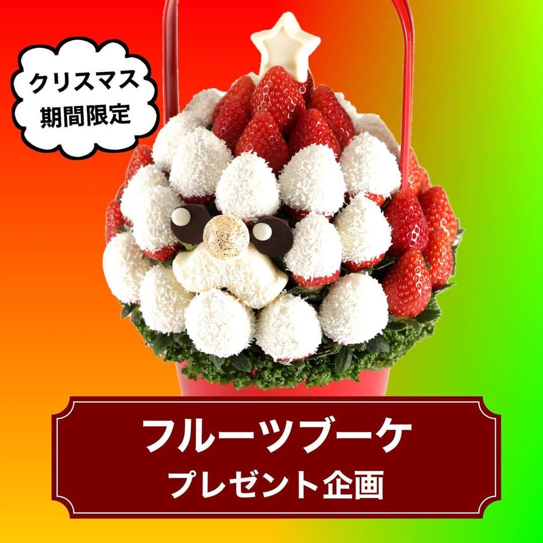 Fruit-bouquets.comのインスタグラム：「【プレゼント企画🎁】 フルーツブーケを抽選でプレゼント💐 . Instagramで一足はやい クリスマス期間限定フルーツブーケ "I am Santa(アイアムサンタ)" Mサイズを 抽選で1名の方にプレゼント🎅 . 【応募条件】 本州在住の方(配送状の都合のため) . 【応募方法】 ①このアカウント(@fruitbouquet.japan )をフォロー ②この投稿をリポストorスクリーンショットでフィードに投稿(このアカウントへのタグ付けを忘れずに！) . 【締切】 2020年12月4日 23:59 . ※当選者の方には12/6 18:00までにDMでお知らせします ※お届けは12月前半を予定しております ※フルーツの仕入れ状況によって商品が変更となる場合がございます . #フルーツブーケ #プレジール #フルーツ #花束  #いちご #フルーツケーキ #果物 #贈り物 #クリスマスギフト  #クリスマスケーキ #フォトジェニック  #パーティー #フルーツギフト #果物大好き  #クリスマス #クリスマスプレゼント #クリスマススイーツ  #インスタ映え #インスタ映えスイーツ #いちご🍓 #スイーツ #ギフト #インスタ映えケーキ #サプライズ  #プレゼント #プレゼント企画 #プレゼント企画🎁  #プレゼントキャンペーン #プレゼント企画開催中  #キャンペーン開催中」