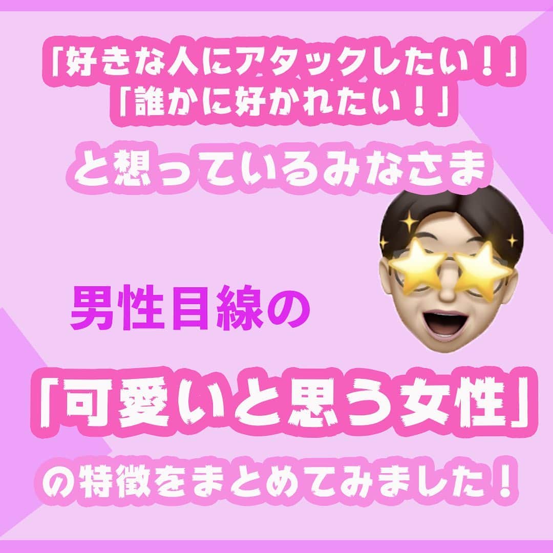 全身脱毛サロンシースリーさんのインスタグラム写真 - (全身脱毛サロンシースリーInstagram)「女性必見！👸🏰💞 男性と女性では「可愛い❣️」の定義が違うようです🤔  男性はどういった場面で女性を「可愛い❣️」と思うのでしょうか？💛 特徴をまとめてみました！！😻🙈  1.  屈託のない笑顔😁💞 笑顔☺️は男女問わずに愛嬌がありますよね🥰😙 癒しや幸福感の効果があると言われています😌 微笑みながらの目線も効果抜群です！！💘💘  2.  特別扱いしてくれる🥺 男性の自分にしか見せない姿にドキドキするのは私だけじゃないはず！🙄🙄💛 これは男性目線も同じ！！🌟💞 さりげないボディータッチや、普段見せないギャップにときめきます🤩😊  3.  肌のキレイさ✨ 肌のキレイな女性は好感度が高いようです👩‍⚕️ 「ザラつきのないスベスベな肌が好き」という男性は7割を超えるというデータも❣️📣 男性は肌の色よりも肌表面の質感を気にする方が多いようです🤔🤔  今回は、男性が考える「可愛い女性」についてでした❣️🎀☺️ 次回の投稿も楽しみにお待ちください！ ＝＝＝＝＝＝＝＝＝＝＝＝＝＝＝＝＝＝＝＝＝＝ シースリーでは、無料カウンセリングを実施中！👩‍⚕️📝 脱毛に対してお悩みの方、今スグプロフィールのURLをクリック！🔍  #C3 #シースリー #脱毛 #脱毛サロン#エステサロン#シースリープライド #モテメイク #メイク #コスメ #時短メイク #保湿 #毛穴ケア #スキンケア #肌ケア #リフトアップ #スキンケア #肌質改善 #美肌ケア #エイジングケア #美白 #肌荒れ #大人女子 #恋愛ポエム #一人暮らしの家計簿 #女子力 #モテ女子  #あざとい #kawaii #可愛い」12月1日 19時16分 - c3_esthe