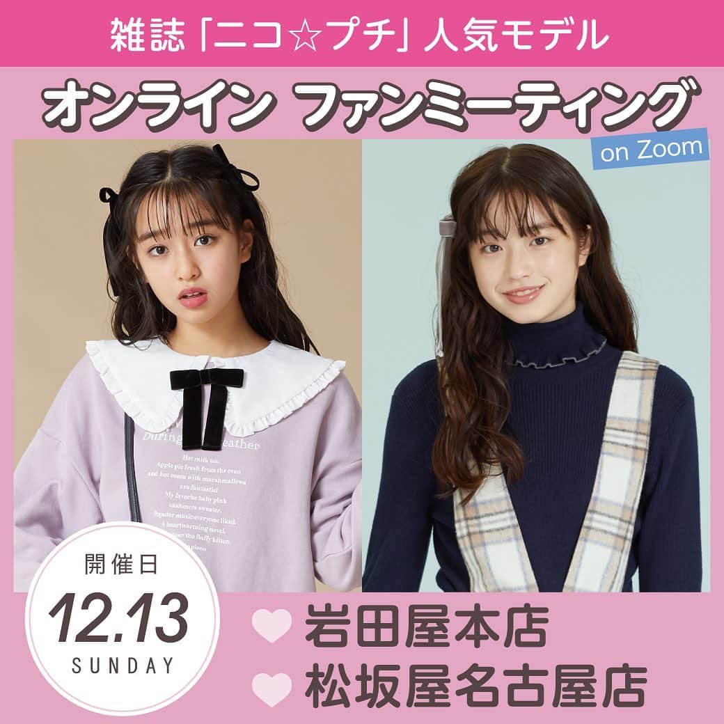 girls fesのインスタグラム：「2020.12.01﻿ ﻿ ✨sᴘᴇᴄɪᴀʟ✨﻿ 雑誌「ニコ☆プチ」で活躍中の藤岡 舞衣ちゃん＆葛西 杏也菜ちゃんとオンライン「ファンミーティング」開催‼️﻿ ﻿ ◆12月13日（日）13:00～14:30 岩田屋本店 新館7階バンケットルーム﻿ ◆12月13日（日）15:00～16:30 松坂屋名古屋店 本館5階﻿ ﻿ 両店舗ともに、11月20日（金）～12月13日（日）の期間中﻿ イベント開催店舗のメゾ ピアノ ジュニア、ポンポネット ジュニアにて﻿ 税込み11,000円以上お買い上げの方にイベント参加券をお渡しいたします。※両店舗とも先着30名様﻿ ﻿ 参加券をお持ちの方は、当日発行店舗へお越しください✨﻿ モデルはオンラインでの参加となります🎀﻿ ﻿ 当日は、マイちゃんアヤナちゃんとおしゃべりできるスペシャルな時間も😍💕💕マイちゃんとは、初めてのイベントです🎶﻿ ﻿ その他詳細は、こちらのインスタTOPのURLをクリックしてNEWSページでチェックしてくださいね☝﻿ ﻿ #メゾピアノジュニア #mezzopianojunior #pomponettejunior #ポンポネットジュニア #ニコプチ #プチモ #モデル #藤岡舞衣 #葛西杏也菜 #イベント #岩田屋本店 #松坂屋名古屋店﻿」