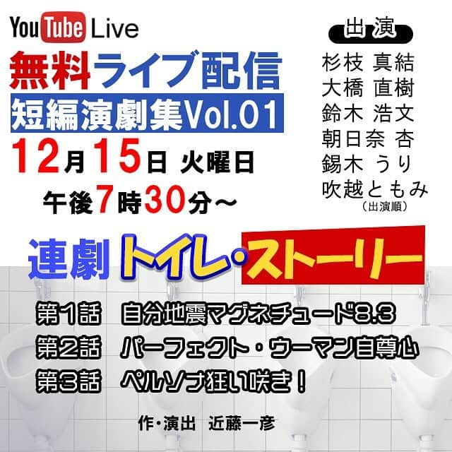 杉枝真結さんのインスタグラム写真 - (杉枝真結Instagram)「☺︎ 情報解禁🔥 近藤一彦監督 短編演劇集Vol.1 『蓮劇 トイレ・ストーリー』 出演決定しました🎞 なんと 12月15日(火)19:30〜 YouTubeにて無料ライブ配信🙌 そこで… 各出演者への応援チケットが販売中！ 様々な購入者【特典】もあるそう😊 応援してもらえると嬉しいです💓✨ #情報解禁 #リモート #オンライン #YouTube #無料配信 #応援 #チケット #短編演劇集 #演劇 #蓮劇 #ライブ #ユーチューブ #youtubelive #近藤一彦 監督 #杉枝真結」12月1日 19時11分 - mayusugieda_official