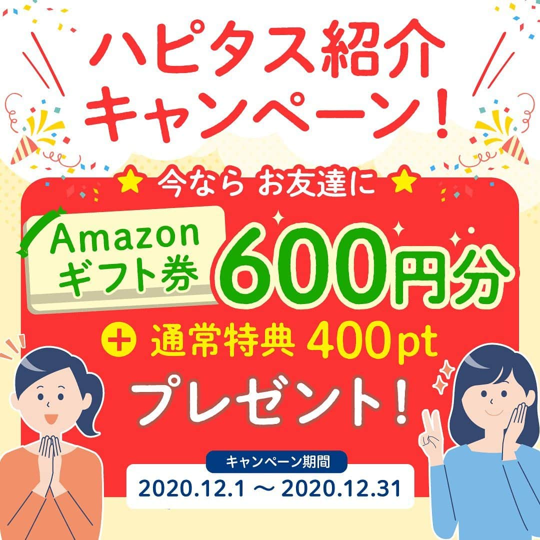 ハピタスさんのインスタグラム写真 - (ハピタスInstagram)「﻿ ﻿ ﻿ ＼\ ハピタスを紹介して最大5万ptゲット！ /／﻿ ﻿ 紹介人数に応じて最大5万ptもらえる、﻿ ハピタス紹介キャンペーンの開催が12月も決定しました！﻿ ﻿ 今月は、紹介したお友達が登録後7日以内に500pt獲得すると﻿ お友達にもれなく、通常特典400ptに加えて﻿ 【 600円分のAmazonギフト券 】もプレゼント！﻿ ﻿ ぜひこの機会をお見逃しなく～！﻿ ﻿ キャンペーン期間：2020/12/31(木) 23:59まで﻿ ﻿ ※詳細は @hapitas_official のプロフィールにあるURLからご確認ください。﻿ ﻿ #ハピタス﻿ #ポイ活﻿ #ポイ活初心者﻿ #ポイ活デビュー﻿ #ぽいかつ﻿ #ハピタスデビュー﻿ #ハピタス初心者﻿ #お得活動﻿ #お得情報﻿ #貯金部﻿ #家計管理﻿ #ポイント活動﻿ #ポイントサイト﻿ #ポイ活主婦﻿ #Amazonギフト券」12月1日 19時31分 - hapitas_official