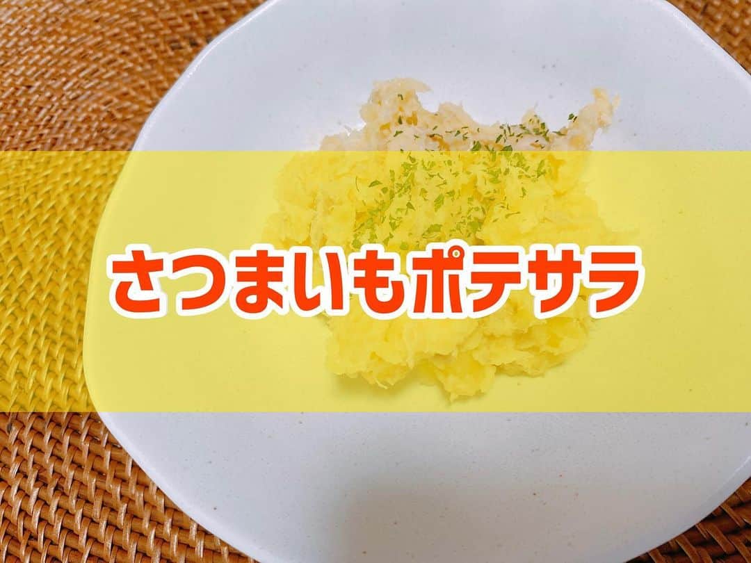 菅長愛子のインスタグラム：「👩‍🍳🍠🍠 #さつまいもポテサラ  #さつまいも #さつまいもレシピ  ①さつまいもの皮を剥いて小さくカットして水にさらす ②耐熱容器に①を入れてラップをかけて5分間くらい温める ③木べらでさつまいもを潰して、麺つゆ🥄小2、マヨネーズ🥄大3、塩少々を入れて混ぜる ⑤盛り付けて、パセリをかけたら完成  ジャガイモのポテサラよりも好きかもしれない😋 保存食に☝️食べる時は温めるのが美味しくてオススメです！  #cookingram  #foodstagram  #ダイエット  #ダイエットメニュー  #ダイエットご飯  #ご飯  #つくりおき  #メニュー  #献立 #おうちご飯  #トレーニング女子  #料理上手になりたい  #健康  #ダイエット飯 #ヘルシー料理  #手料理  #昼ごはん  #ランチ  #晩御飯 #夜ご飯  #サラダ  #献立  #レシピ  #recipe  #自炊記録 #自己満  #ヘルシーメニュー好きと繋がりたい」