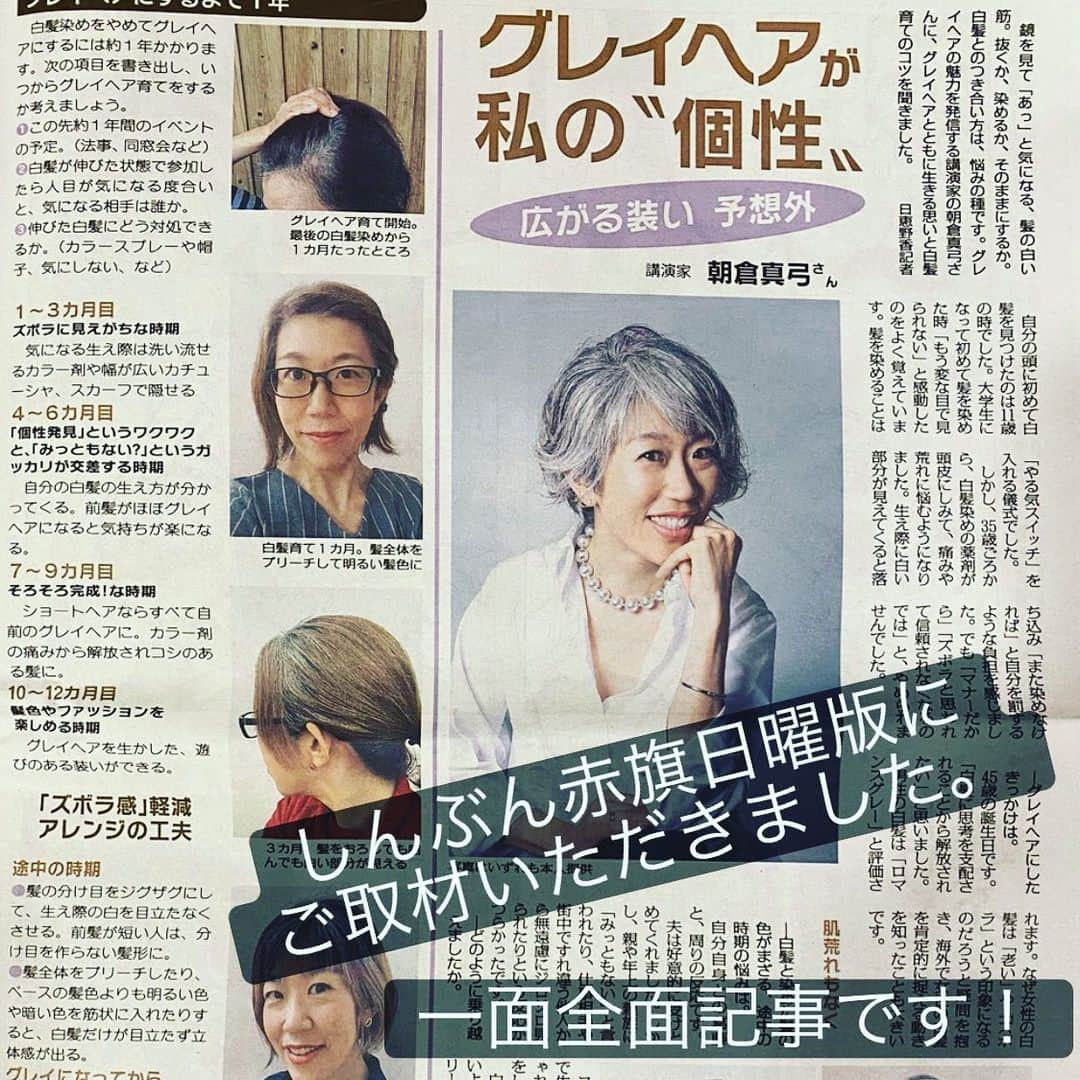 朝倉真弓さんのインスタグラム写真 - (朝倉真弓Instagram)「✨新聞掲載✨﻿ ﻿ この前の日曜日、﻿ 「しんぶん赤旗日曜版」に﻿ インタビュー記事が掲載されました。﻿ ﻿ 丁寧に取材していただき、﻿ わかりやすくまとめてくださいました。﻿ ﻿ @jgha0902 日本グレイヘア協会﻿ にて何をしたいのかという﻿ 将来像にも触れてくださり、﻿ 感激です‼️﻿ ﻿ ちなみに、掲載紙と﻿ 私の政治信条や支持政党とは無関係です😊﻿ ﻿ ———・———・———・———・———﻿ ほかの写真はｺﾁﾗ→@mayumi_asakura﻿ ———・———・———・———・———﻿ ﻿ ﻿ #メディア掲載﻿ #日本グレイヘア協会﻿ #美容師﻿ #美容業界と連携したい💫﻿ ﻿ ………………………………………………………… ﻿ ﻿ プロフィール欄より、朝倉真弓の﻿ パーソナルサイトに飛べます。﻿ ﻿ サイトの無料会員登録、﻿ 引き続き募集中！﻿ ﻿ 限定動画などをお送りしております！﻿ …………………………………………………………﻿ ﻿ #グレイヘア #グレーヘア #グレイヘアモデル  #ヘアモデル #白髪 #白髪染めやめた #grayhair #grayhairstyle #greyhair #アラフィフ女子 #40代 #アラフィフ #自分を好きになる #コンプレックス解消 #講師 #講演家 #朝倉真弓 #ファッション #大人の放課後センス」12月1日 20時12分 - mayumi_asakura