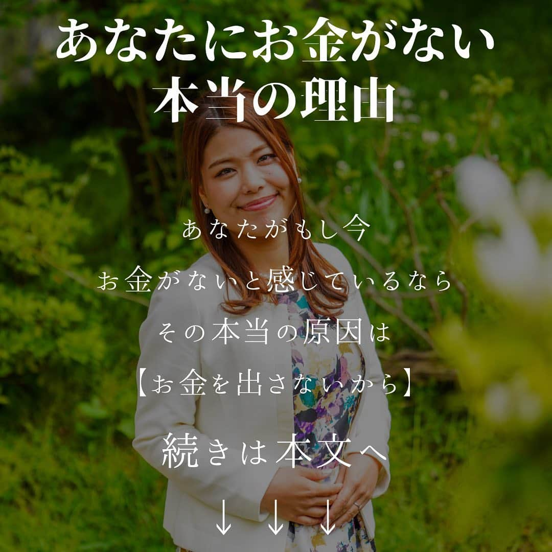 山田みおのインスタグラム：「#あなたにお金がない本当の理由﻿ こんばんは！二児のママ＋妊娠9ヶ月♡﻿ 在宅ワーク総合スクール🏫 ママのミカタ講師の山田みおです☺️﻿ お金に不安がある人は﻿常にお金のことを考えていることが多いですが﻿ ﻿ ﻿ その割に﻿ お金について学ぶことをしません﻿ ﻿ ﻿ お金の稼ぎ方﻿ お金の貯め方﻿ お金の増やし方﻿ ﻿ ﻿ そもそも﻿ お金の本質ってなんなのか﻿ 知らないことがほとんどです﻿ ﻿ ﻿ あなたがお金と聞き﻿ すぐ思い浮かべる“お金”﻿ ﻿ ﻿ いわゆる紙幣は﻿ 実はただの“ツール”でしかありません﻿ ﻿ ﻿ 物事を便利にするための﻿ “道具”でしかないのです﻿ ﻿ ﻿ でもその“道具”のために﻿ 人々は一喜一憂し﻿ ﻿ ﻿ 時に争い﻿ 多くの時間を費やしたり﻿ 信用を失ったりします﻿ ﻿ ﻿ 人生にとって﻿ 本当に大切なことは﻿ ﻿ ﻿ お金そのものではなく﻿ ﻿ ﻿ お金を払うことで﻿ 得られる経験であったり﻿ 　﻿ ﻿ その経験によって自分自身や﻿ 家族が豊かさを感じることです﻿ ﻿ ﻿ 私たちは﻿ そのために上手にお金を使うべきなのです﻿ ﻿ ﻿ ﻿ 話を戻しますが﻿ あなたが今『お金がない』と感じているのであれば﻿ ﻿ ﻿ その本当の理由は﻿ あなたが【お金を出さないから】です﻿ ﻿ ﻿ 世の中にお金を出せば出すほど﻿ お金があなたのもとに戻ってくる﻿ ﻿ ﻿ そんな﻿ 嘘のようなホントの話しがあります﻿ 　﻿ ﻿ そうそれは﻿ ﻿ ﻿ 『投資すること』﻿ ﻿ ﻿ お金を使うとき消費ばかりしていないで﻿ ﻿ ﻿ 未来の自分に﻿ リターンとして返ってくる﻿ お金の使い方をして下さい﻿ ﻿ ﻿ もちろん素人が﻿ いきなり怪しげな投資案件などに﻿ 大金をつぎこんではいけません﻿ ﻿ ﻿ あなたが、人生を豊かに﻿ お金の不安をがない人生を歩みたいなら﻿ ﻿ ﻿ まずは﻿ 自分自身に投資することをオススメします。﻿ ﻿ ﻿ 『自己投資』して自分を磨き﻿ お金をたくさん生みだせる自分になりましょう﻿ ﻿ ﻿ 投資なくして﻿ あなたのお金は増えません﻿ （あなたの大切な時間を注ぎこみ労働に精を出す手もありますが、人生は有限です）﻿ ﻿ ﻿ 学ぶことをせず﻿ お金の不安をなくすことはできません﻿ ﻿ ﻿ 私は﻿ あなたが自分自身を磨き﻿ 切磋琢磨する仲間をふやし﻿ ﻿ お金を稼ぐスキルを﻿ 身につけられる場を提供したいと思い﻿ ﻿ ﻿ 【ママのミカタ学校】の講師として活動しています﻿ ﻿ ﻿ 来年こそは『お金がない』をやめたいあなたは﻿ こちらをご覧になってくださいね﻿ ﻿ 👇　👇　👇﻿ ﻿ @30yamada_zaitaku よりURLをクリック﻿ ﻿ ﻿ 最後までお読みいただきありがとうございます☺️﻿ ﻿ ————————————﻿ メルカリ初心者が月に５万円稼ぐためのマニュアル﻿ #メルカリでこんな物が売れた！？驚きのTOP５﻿ ﻿ こちらの２点を﻿ 無料でプレゼントしております🎁✨﻿ ﻿ 無料プレゼントの受け取りはこちらから﻿ 👇　👇　👇　👇﻿ ﻿ LINEにて﻿ @tkp8461y をID検索（@をお忘れなく！）﻿ ﻿ ==================﻿ 在宅ワークで人生が変わった私の自己紹介を動画にまとめましたのでご覧ください☺️﻿ ﻿ 👇　👇　👇﻿ youtube📺﻿ 山田みお　ドローマイライフで検索﻿ __________________________________﻿ ﻿ 💖子育てママ×在宅ワーク🏠﻿ ✨ママのミカタ学校講師✨ 　﻿ 　　　　　山田みお﻿ ___________________________________﻿ #妊娠後期　﻿ #マタニティフォト﻿ #子育てママと繋がりたい ﻿ #プレママ﻿ #シングルマザー﻿ #シンママ﻿ #子どものいる暮らし ﻿ #赤ちゃんのいる暮らし ﻿ #ベビスタグラム ﻿ #子育てグラム ﻿ #ig_kids ﻿ #2人育児 ﻿ #4歳男の子 ﻿ #1歳女の子﻿ #成長記録 ﻿ #育児記録 ﻿ #育児あるある ﻿ #親バカ部 ﻿ #ベビフル﻿ #在宅ワーク ﻿ #ママのミカタ学校」