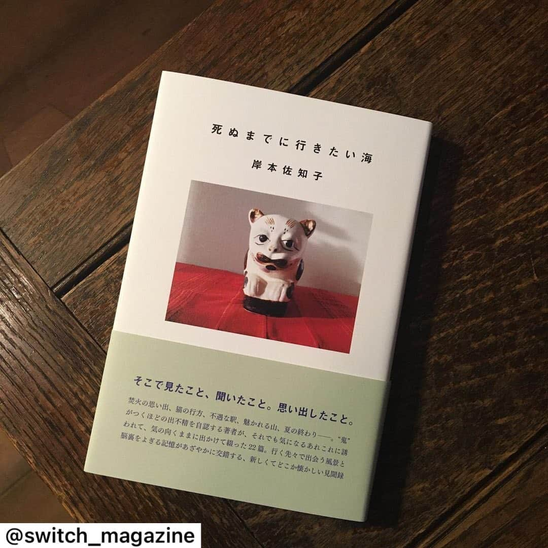 新井敏記さんのインスタグラム写真 - (新井敏記Instagram)「【新刊】岸本佐知子『死ぬまでに行きたい海』本日発売です。文芸誌『MONKEY』で7年以上続く人気連載が待望の書籍化。  焚火の思い出、猫の行方、不遇な駅、魅かれる山、夏の終わり—— 。“鬼”がつくほどの出不精を自認する著者が、それでも気になるあれこれに誘われて、気の向くままに出かけて綴った22篇。行く先々で出会う風景と脳裏をよぎる記憶があざやかに交錯する、新しくてどこか懐かしい見聞録｡  全国の書店またはオンラインストアにてお求めください。 旅を誘うようなTwitterの盛り上がりが嬉しい。  #死ぬまでに行きたい海 #死ぬまでに行きたい #岸本佐知子 #発売 #単行本 #book #sachikokishimoto」12月1日 20時19分 - arai_toshinori