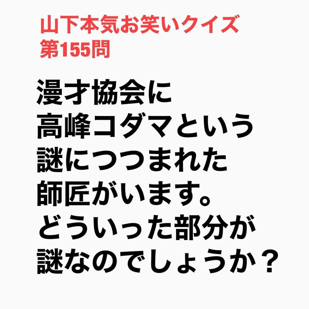 山下しげのりさんのインスタグラム写真 - (山下しげのりInstagram)「#山下本気お笑いクイズ 第155問　詳細はこちら→ナイツ塙さんによると高峰師匠は漫才協会のHPに掲載されているそうです。協会は年会費として1万円を収めないといけないのですが毎年5、６人ほど必ず払うのが遅れる人がいて徴収する側の塙さんはいつも困っているという。しかし高峰師匠は毎年会費を必ず遅れることなくキッチリ払っているそうです。 #山下本気クイズ　#ナイツ塙　#高峰コダマ　#漫才協会　　#芸人　#お笑い　#お笑い好きな人と繋がりたい　#お笑い芸人　#雑学　#クイズ　#豆知識　#トレビア　#インタビューマン山下」12月1日 20時30分 - yamashitaudontu