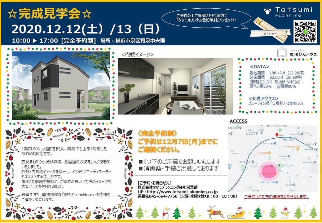 株式会社タツミプランニングのインスタグラム：「☆完成見学会☆ 2日間限定開催!! 2020.12.12(土) /13(日)  ＊時間:10:00-17:00[完全予約制]   ＊場所:横浜市泉区和泉中央南 （詳細はご予約頂いた方にお知らせいたします）  ＊お申し込み期限:12/7（月） （定員に達し次第ご予約をお受けできなくなりますの　　　　　で、お早めにご連絡くださいませ）  ご予約の上ご来場いただいた方にはプレゼントもございます🎁  ++++++++++++++++++++++++  ※新型コロナウィルス対策 ・密にならないよう調整させていただいております ・消毒/手袋ご用意しております  ++++++++++++++++++++++++  《みどころ》  1階にLDK、水回りをまとめ、階段下も上手く利用した3LDKの邸宅です。 玄関周りの小分け収納、各居室の収納をしっかり確保👀 限られた敷地を有効に、ご家族の想い・生活のイメージをカタチにしました🏠 鉄骨手すり、間接照明など弊社PrefixHouseの仕様もご確認いただけます。 是非、ご参加ください✨  「ご予約・お問合せ先] 株式会社タツミプランニング住宅営業部 HP : http://www.tatsumi-planning.co.jp 連絡先045-664-7750(火曜・水曜を除く9:00-18:00)  #家づくり#見学会#myhome#注文住宅#工務店」