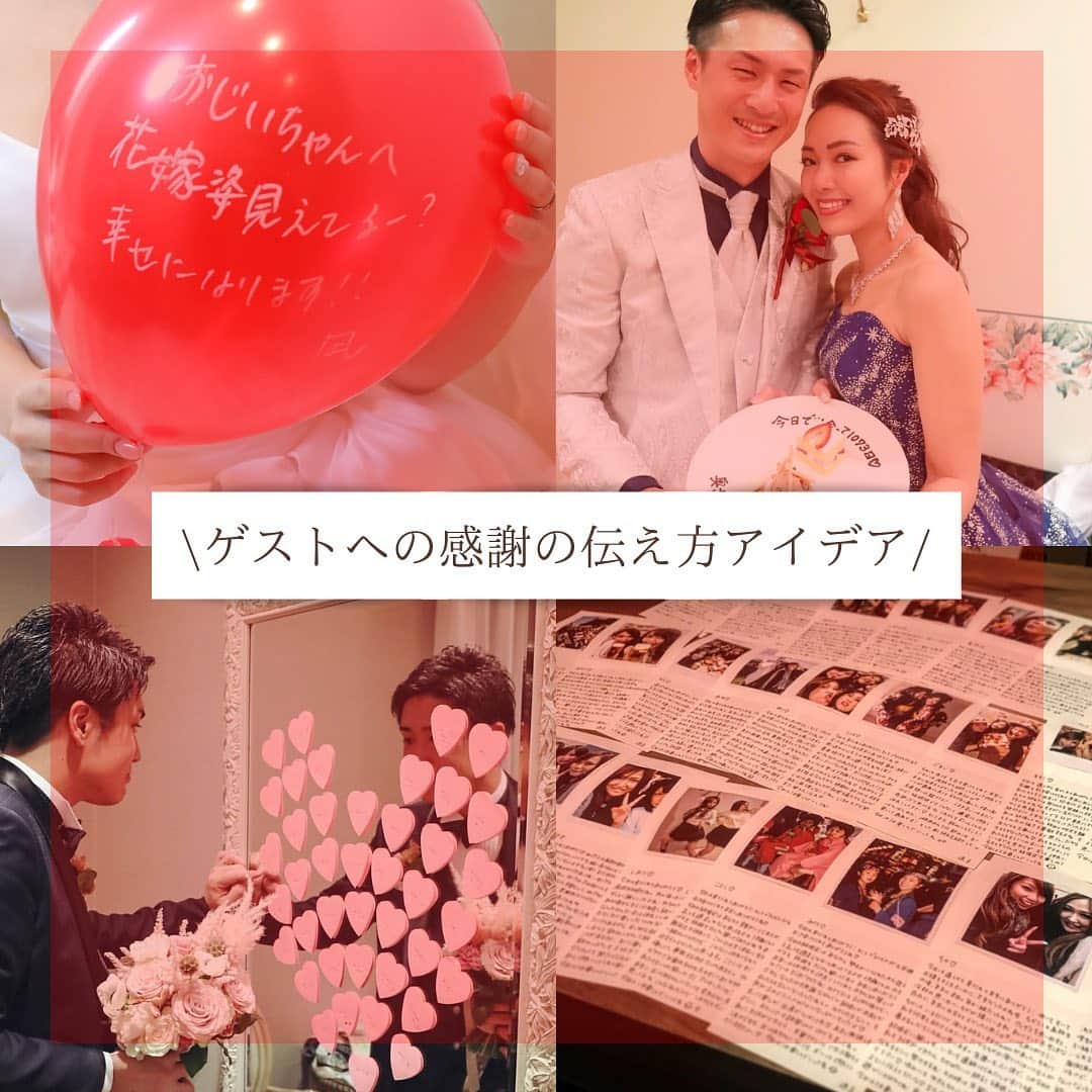 のインスタグラム：「~ゲストへの感謝の気持ちを伝える工夫💕~  結婚式の準備を進める中で、 改めて感じる周りの家族や友人への感謝の気持ち。  「今までありがとう」 「これからもよろしくね」 当日はそんな気持ちを沢山伝えたいですよね☺️  本日は卒花嫁さまが実際にされたゲストやご新郎さまへの 感謝の伝え方のアイデアをまとめさせていただきました！  ぜひ参考にされてみてくださいね💕  Special Thanks✴︎ @ra20191005 さま（1枚目右上、3枚目下） @m.r_wed0224 さま（1枚目右下、4枚目上）  ＝＝＝＝＝＝＝＝＝＝＝＝＝＝＝＝＝＝＝＝＝＝  \ウェディングフォト募集中❤️/ @bestbridal.jp をフォローして、 お写真の投稿をお待ちしております！ . 当アカウントでリグラムOKなベストブライダルの卒花嫁orプレ花嫁の皆様は、#ベストブライダル花嫁 もしくは #BB花嫁 のハッシュタグをつけて投稿をお願いします💕  ※BB花嫁に投稿があったお写真をリグラムする際は、 個別にご連絡は行っておりません。予めご了承ください  \ブライダルフェアの予約について💐/ アカウントプロフィールのURL先、 各会場のHPもしくはDMよりご予約を承っております。 どんな式場が自分に合うかわからない、結婚式をするか迷っている...など些細なご質問でもお気軽にDMにてご相談くださいね。  \💗たくさんの、LOVEを届けよう/ 私たちのブランドスローガンは #たくさんのLOVEを届けよう 💕  お客様との出会いは一生における 祝福の瞬間を祝う始まりです。  私たちはお客様とおふたりの人生を、 祝福し続ける存在でありたいと考えています🕊  ベストブライダルは、世の中で1番、 たくさんのLOVEが届く瞬間をお祝いする企業を目指します♡」