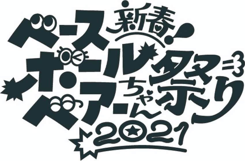 堀之内大介さんのインスタグラム写真 - (堀之内大介Instagram)「更に！！！来年1/11のライブの詳細も本日発表！！！皆様に久しぶりに会えるライブ！！！ (※配信ライブの詳細は後日発表させていただきます。)  ■2021年1月11日（月・祝）  ■Zepp DiverCity(TOKYO)  ■1部13:00 OPEN / 14:00 START   ■2部17:00 OPEN / 18:00 START オフィシャルモバイルサイト「べボ部」ではチケット先行受付中！ 詳しくは公式ホームページにて！！！ #新春ベースボールベアーちゃん祭り2021」12月1日 20時50分 - horinouchi_bbb