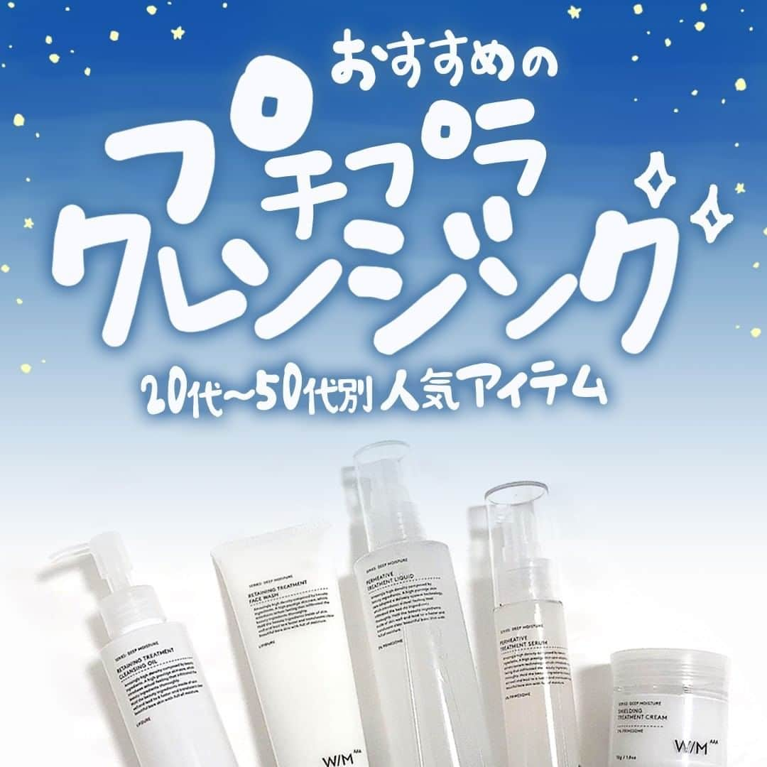 MINE(マイン) Beautyさんのインスタグラム写真 - (MINE(マイン) BeautyInstagram)「. . . 【プチプラクレンジング】 20代～30代、40代～50代別にオススメのアイテムをご紹介します❤️ おすすめの商品をぜひチェックして♪ . . #秋冬クレンジング #乾燥肌クレンジング #秋冬スキンケア #敏感肌クレンジング #乾燥肌スキンケア #ダブル洗顔不要 #敏感肌スキンケア #洗顔 #クレンジング #美容好き #敏感肌 #美容好きな人と繋がりたい #スキンケア #美容 #mineby3m_beauty」12月1日 21時00分 - mine_3mbeauty