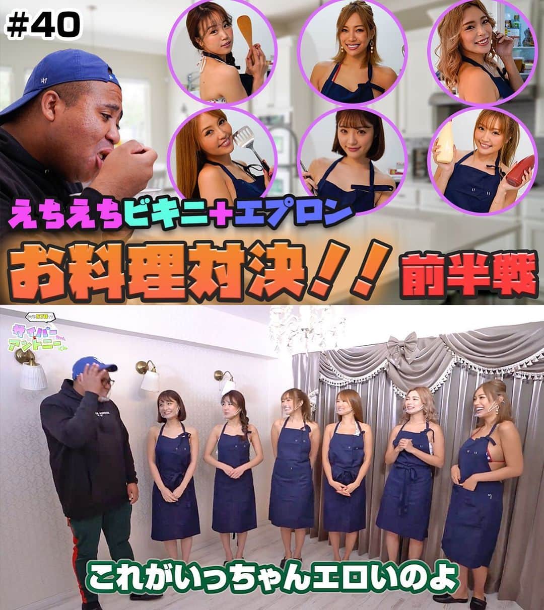 CYBERJAPAN Staffのインスタグラム：「【サイバーちゃんとアントニーくん #40】  第40回目放送は KANAE, KAZUE, HARUKA, KOZUE, JUNON, HITOMI が参戦です💗  今回のテーマは『えちえちお料理対決！！』です！！  ▶️ https://youtu.be/eS1-nTePATE 📍リンクはストーリーにあります。  #cyberjapan #サイバージャパン #シブ5 #Youtube」
