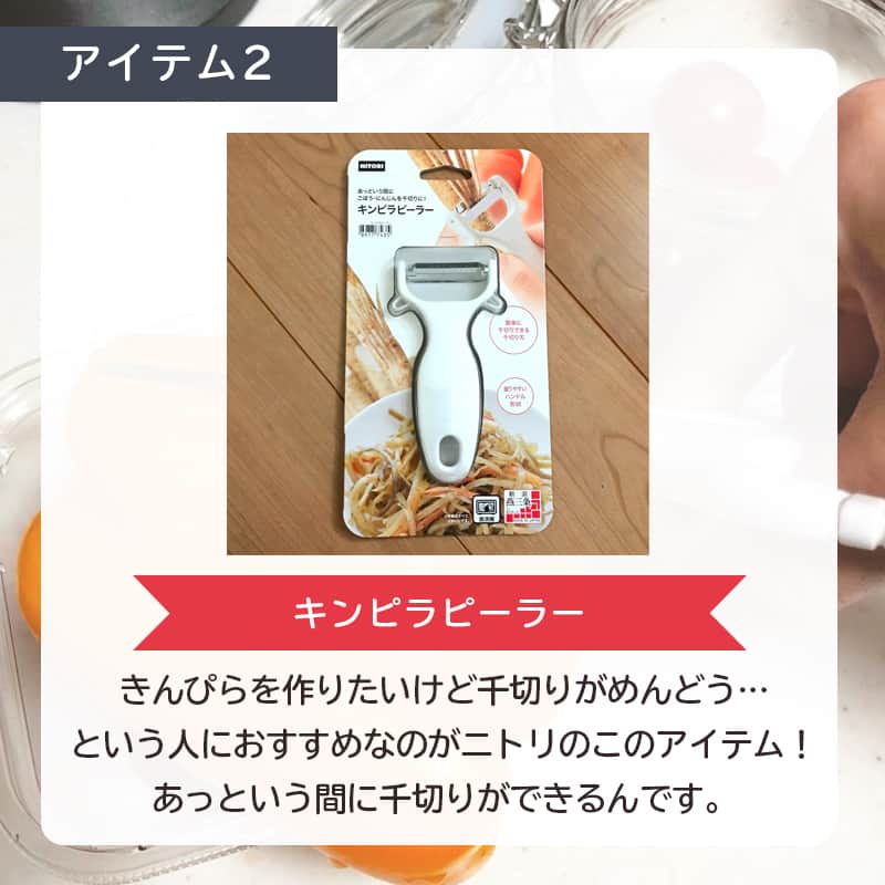 LIMIA（リミア）さんのインスタグラム写真 - (LIMIA（リミア）Instagram)「.⁣ 持っていると便利なキッチンアイテムをご紹介👩‍🍳⁣ 料理の手間を減らしたい人におすすめです！ニトリで手軽にゲットできますよ✨⁣ .⁣ photo by ＊youko＊さん⁣ @youko.y.a.k⁣ https://limia.jp/idea/295903/⁣ 記事の詳細はプロフィールリンクから飛べます✨⁣ ▶️ @limiajp⁣ .⁣ #暮らし #暮らしのアイデア #生活の知恵 #limia #ニトリ #キッチン #キッチン収納 #キッチングッズ #キッチン雑貨 #キッチンツール #ピーラー #きんぴらごぼう #きんぴらゴボウ #きんぴら #暮らしを楽しむ #暮らしの道具 #暮らしを整える #暮らしのアイデア #暮らしの知恵 #おうち時間 #料理好き #料理好きと繋がりたい #料理部 #シンプルな暮らし #家で過ごそう #家庭用品 #暮らしのこと #家庭料理 #料理苦手 #リミア_雑貨」12月1日 21時03分 - limiajp