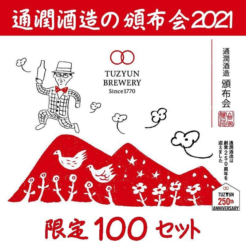 通潤酒造株式会社のインスタグラム：「2021年 通潤新酒　頒布会セット 【限定100セット】 . 送料無料、できたてのお酒を蔵元から直接全国にお届けいたします！✨ 今年の酒造りも順調に進んでいる中、例年好評頂いている新酒の頒布会を今年も企画いたしました😆 できたて・搾ってすぐの新酒を毎月ご自宅にお届け致します！ お届けするお酒は全て、杜氏に無理を言って実現したこの頒布会だけでしか味わえないお酒です🥺✨ 100セット限定ですので、お早めに！！ . 今期限りの大幅な減産に伴い、例年より1本少ない3本のお届けとなります。 . 受付期間：20.12.1～12.30 . ご予約は弊蔵オンラインショップにて！✨ お待ちしております☺️ #通潤酒造#通潤#日本酒#酒#甘酒#熊本県#山都町#通潤橋#酒蔵#さけすたぐらむ #日本酒好きな人と繋がりたい #新酒#頒布会#限定」