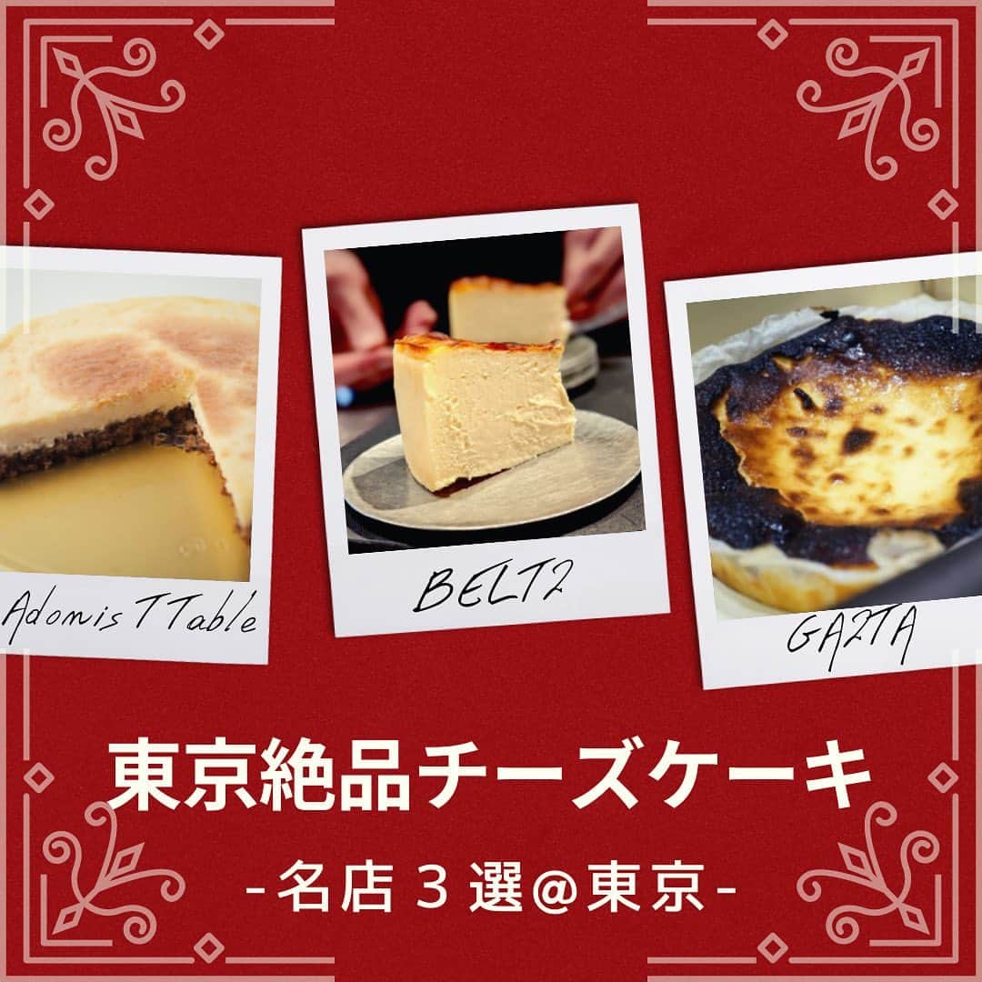 "TERIYAKI" テリヤキ編集部さんのインスタグラム写真 - ("TERIYAKI" テリヤキ編集部Instagram)「. これからのホリデーシーズン、ケーキを食べたり、誰かに送ることも増えるのではないでしょうか🎁 特に今年はこのようなご時世もあるので、一つでも二つでも食卓をアップデートしたいですよね😊 本日は、そんなときに知っておきたい「東京の絶品チーズケーキの名店3選」をご紹介します。 話題になったバスチーのお店から、有名店のシェフが手がけるチーズケーキまで至極の逸品をお楽しみください！  【BELTZ(ベルツ)】 📍広尾  まず最初にご紹介するのは、言わずと知れた広尾の名店【BELTZ(ベルツ)】。 恵比寿駅から徒歩10分くらいの場所にあり、可愛らしい見た目の一軒家が印象的です。 サイズは、直径6センチと12センチの２サイズ。こちらの写真は12センチのものです。 濃厚な味わいなのはもちろんのこと、後味がさっぱりしているので、重くならずに食べられます。 バスクチーズケーキの中でもトップクラスの美味しさと言えるでしょう。  #BELTZ #ベルツ  【GAZTA(ガスタ)】 📍白金高輪  白金高輪にお店を構えるバスクチーズケーキ専門店『GAZTA(ガスタ)』。 コンセプトはスペイン サン・セバスティアン『La Viña』のレシピを日本で味わえるというもの。 そんな素敵なバスクチーズケーキは、チーズのトロッとした口溶けリッチ感が堪らなく絶品。 香りの高さと上品な味わいから、まさに至高のバスクチーズケーキと言えるでしょう。 現在は、時間を短縮して営業しているとのことなので来店の際には時間にお気をつけください。  #GAZTA #ガスタ  【Adonis T Table】 📍お取り寄せ商品  最後にご紹介するのは、3種類のチーズをブレンドした奥深い味わいを堪能できる『Premium Truffle Cheese Cake』。 こちらのチーズケーキは、銀座のフランス料理店『Adonis T Table』のシェフが手掛けています。 甘みを抑えたオリジナルケーキは上品な味わいで、素材も最高級のものばかりを使用しています。 黒トリュフよりも希少な白トリュフをふんだんに使用しており、その香り高さが特徴的です。 さらに、アカシアのハチミツによるリッチな香りが口の中に広がり、まさに至極の逸品と言えるでしょう。  #AdonisTTable #お取り寄せチーズケーキ #お取り寄せスイーツ #お取り寄せグルメ」12月1日 21時38分 - teriyaki_jp