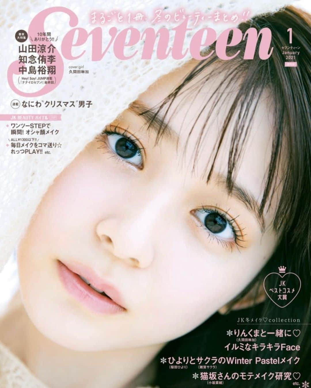 大友樹乃のインスタグラム：「Seventeen1月号本日発売です！今月は一冊まるごとビューティーまとめです💄 お家でじっくり読んで一緒に綺麗になっちゃお〜☺️  #seventeen#セブンティーン#1月号#ビューティー　特集#冬ビューティー#뷰티스타그램#메이크업#코스메틱그램」