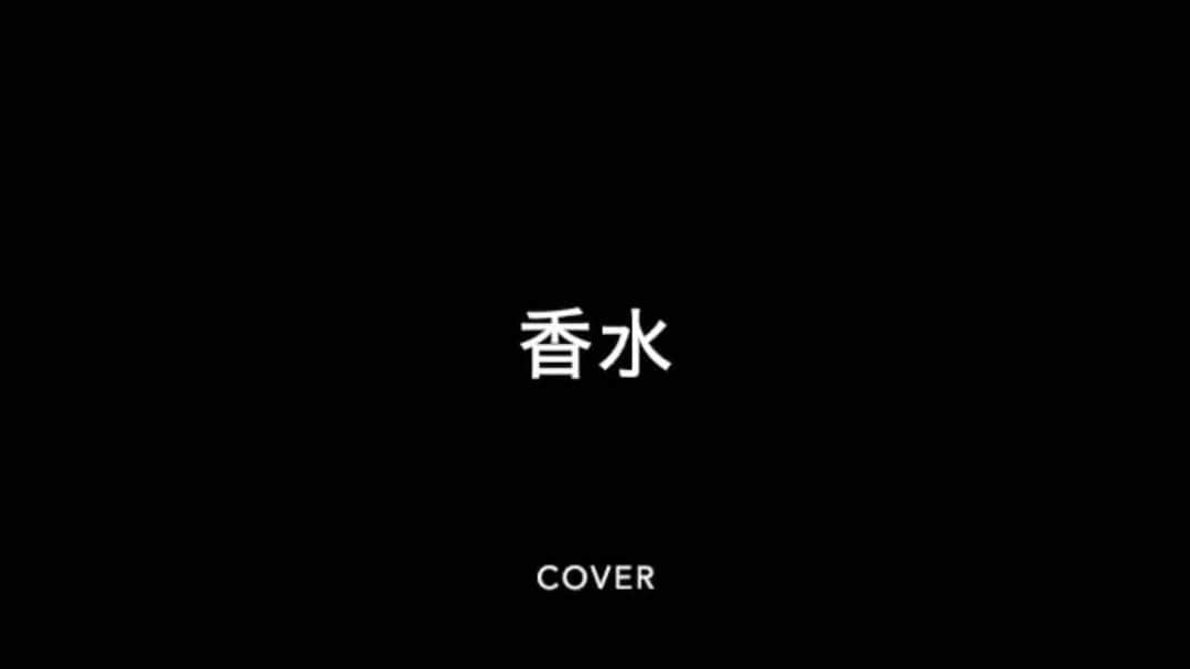古家広之のインスタグラム：「https://www.youtube.com/watch?v=Q5B9gHtQGtU&feature=share  香水のカバーをしてみました。  違った雰囲気の香水を感じてみてください^ ^  #香水　#カバー」