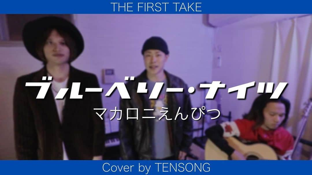 TENSONGさんのインスタグラム写真 - (TENSONGInstagram)「【一発撮り】「ブルーベリー・ナイツ」/ マカロニえんぴつ  Cover by TENSONG  フルはYouTudeにあるよ！  #sing #song #guitar #beatbox #music #cover #duet #instagood #instalike #session #accapella #instamusic #歌 #歌ってみた #歌動画 #弾き語り #カバー #デュエット #ギター #アコギ #ボイパ #ビートボックス #ヒューマンビートボックス #ハスキーボイス #ハスキー男子 #マカロニえんぴつ #ブルーベリーナイツ #thefirsttake」12月1日 22時33分 - 10song_official