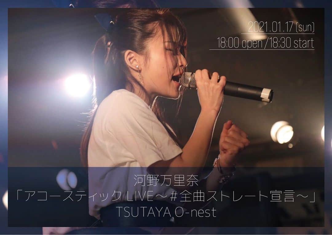 のインスタグラム：「【2021.1.17】 アコースティックでのワンマンライブ開催が決定しました！ 🎸&🎹編成での生演奏です！ お聴き逃し三振なく！ ． ありのままの歌声(感情)をシンプルに味わってもらいたいとずっとおもっていて、ついに！ 決意をタイトルに込めました！ 「〜 #全曲ストレート宣言〜 」 ． ----- ． 河野万里奈 「アコースティックLIVE〜 #全曲ストレート宣言 〜」 の開催が決定しました🎊 ． 📅2021年1月17日(日)  18:00 open / 18:30 start 🏟TSUTAYA O-nest 🎫12/5(土)12:00より受付開始予定 ． ※新型コロナウイルス感染症拡大防止対策のため会場の収容人数を制限、全席指定とさせて頂きます。」