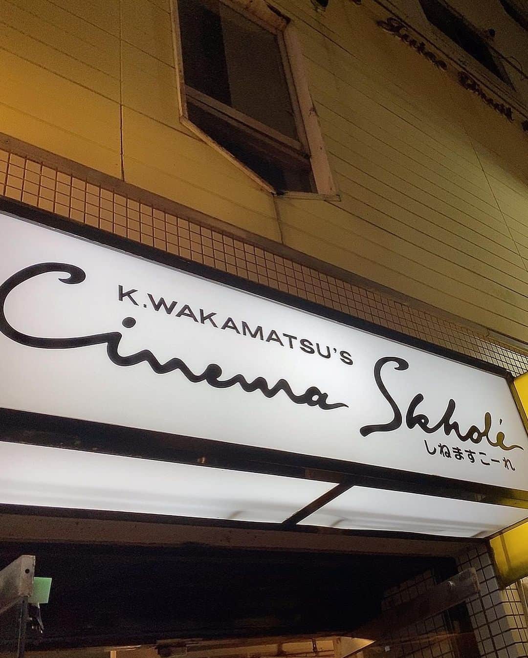 平松可奈子さんのインスタグラム写真 - (平松可奈子Instagram)「大好きな名古屋駅近くの映画館 シネマスコーレにて 「平松可奈子Girly映画祭」でした！  🥀本日のメニュー🎬 ヴァージンスーサイズ エコール ヴィオレッタ ひなぎく マリーアントワネット . 私のファッションのルーツになってたり フェチシズムの源になった映画。笑 私の好きな世界観を集めました❄️ そして、坪井先生から誕生日プレゼントで「闇のバイブル」を頂きました。 好きな世界観すぎる… お家でこっそり観ます。😝 上映してる映画のラインナップも さすがの作品でした、、 通いたい、、、 名古屋の方はぜひ行ってみてね！ . #シネマスコーレ #映画館 #闇のバイブル　#映画　#ガーリー映画」12月1日 23時05分 - 11kanaco14
