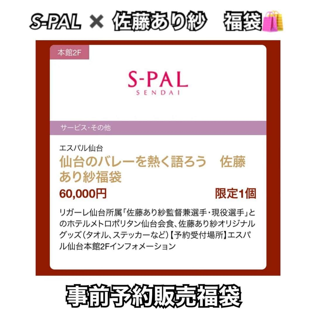 佐藤あり紗さんのインスタグラム写真 - (佐藤あり紗Instagram)「2020年12月1日（火） . 本日より S-PAL SENDAI （エスパル仙台） にて、 S-PAL SENDAI ✖️ 佐藤あり紗　福袋 の、発表がありました😍 . 内容は… ①メトロポリタンにてあり紗と食事 ②佐藤あり紗グッズプレゼント . 一緒にメトロポリタン仙台で 美味しいご飯をいただきながら 仙台、スポーツを語り合いませんかぁ❓ . ※アーン🥄は福袋の内容に含まれていません🙏 ご了承ください😏笑 . 個人福袋… 本当に感謝です🥺💋 . #エスパル　#エスパル福袋　#エスパル仙台 #エスパル仙台佐藤あり紗 #仙台　#地元　#地元盛り上げたい #メトロポリタン仙台　#メトロポリタン泊まりたい #福袋　#コラボ　#佐藤あり紗 #バレーボール　#ハイキュー」12月1日 23時12分 - arisa_chu