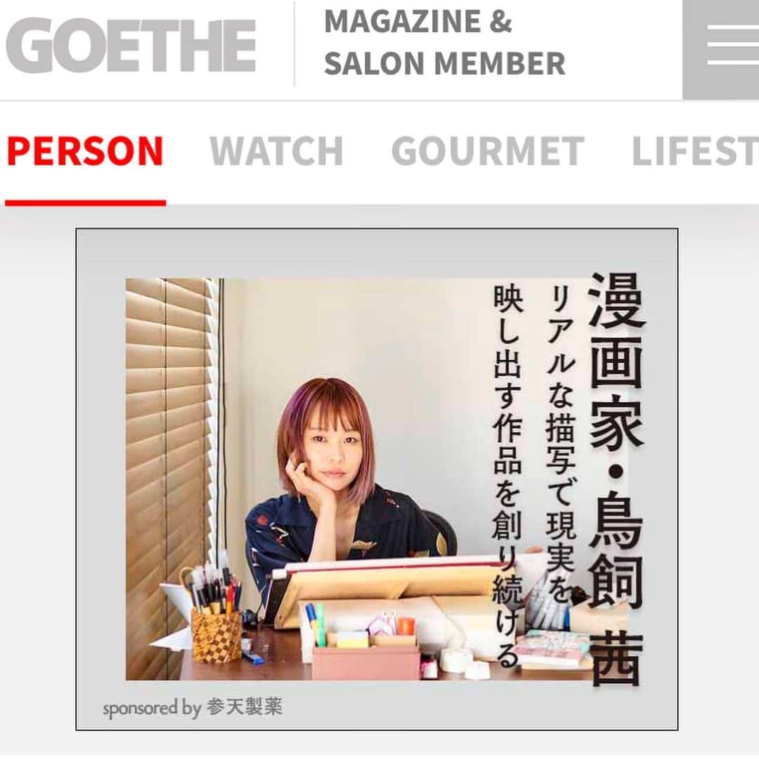 鳥飼茜さんのインスタグラム写真 - (鳥飼茜Instagram)「GOETHEのwebインタビュー記事が公開されました！目薬動画もついてます！  #goethe  #参天製薬」12月1日 23時22分 - akanetorikai