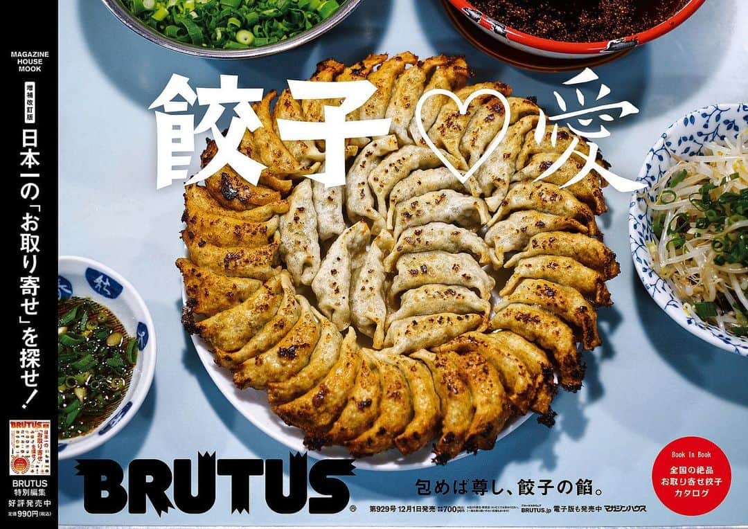 西田善太のインスタグラム：「【餃子特集★発売中】 熱々の餃子に冷えたビールがあれば、1人で何皿でも平らげてしまうけど、“食べて交わる”という字のごとく、仲間と一緒ならもっとおいしい！ 最新号は、愛のある手包み餃子の名店だけを集めた餃子ショップガイド「餃子♡愛」です。  #BRUTUS　#餃子　#包めば尊し」