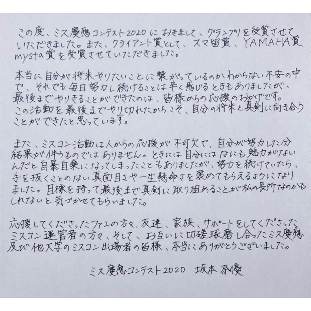 坂本奈優さんのインスタグラム写真 - (坂本奈優Instagram)「【ご報告】﻿ ﻿ この度、ミス慶應コンテスト2020でグランプリを受賞させていただきました。﻿ ﻿ 約半年間の活動を見守ってくださったみなさま、本当にありがとうございました✨﻿ ﻿ #ミス慶應 #ミス慶應2020 #ミスコン」12月2日 1時31分 - nayu_sakamoto_